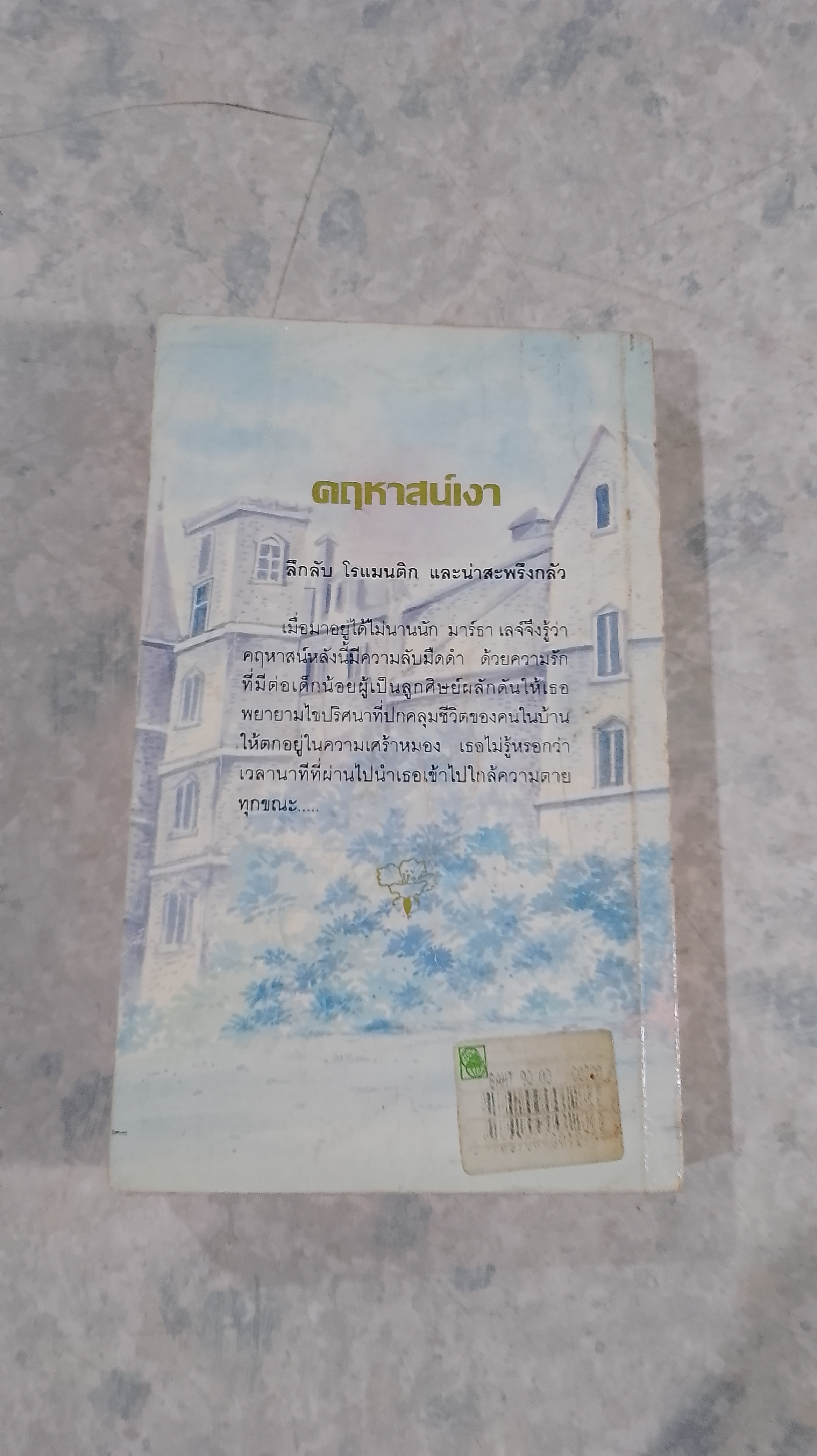 คฤหาสน์เงา / กัณหา แก้วไทย แปล