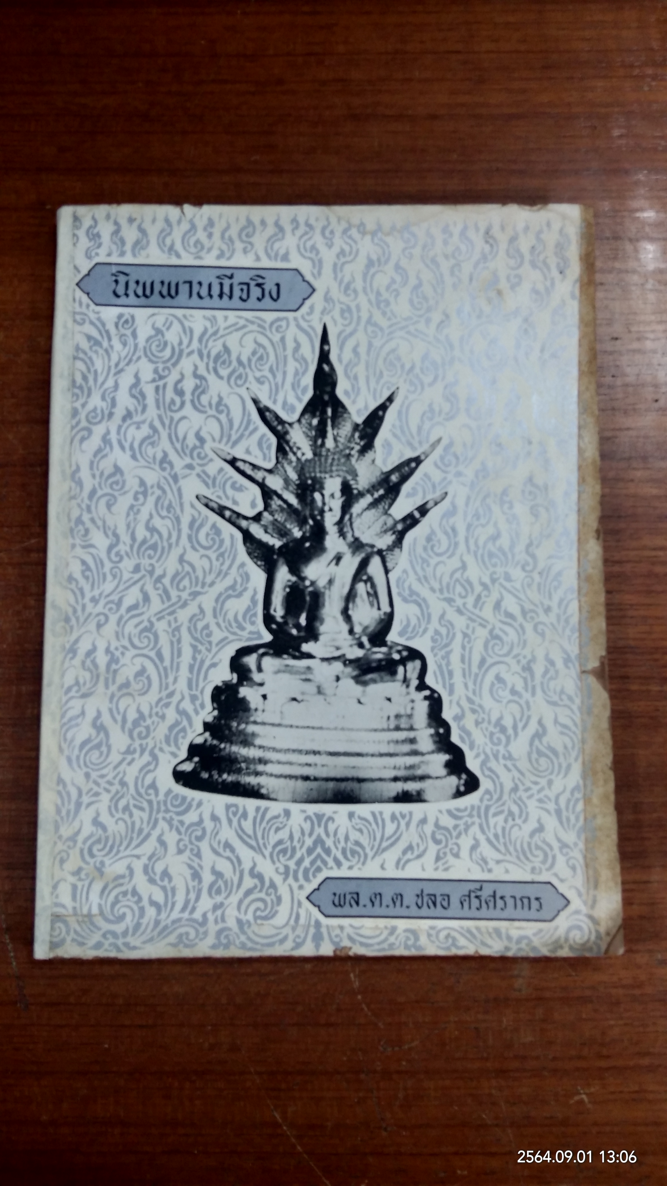 อนุสรณ์ในงานฌาปนกิจศพ นางสวัสดิ์เวทชลาทร (ทองสุข ปานิสวัสดิ์) (สภาพไม่สมบูรณ์)