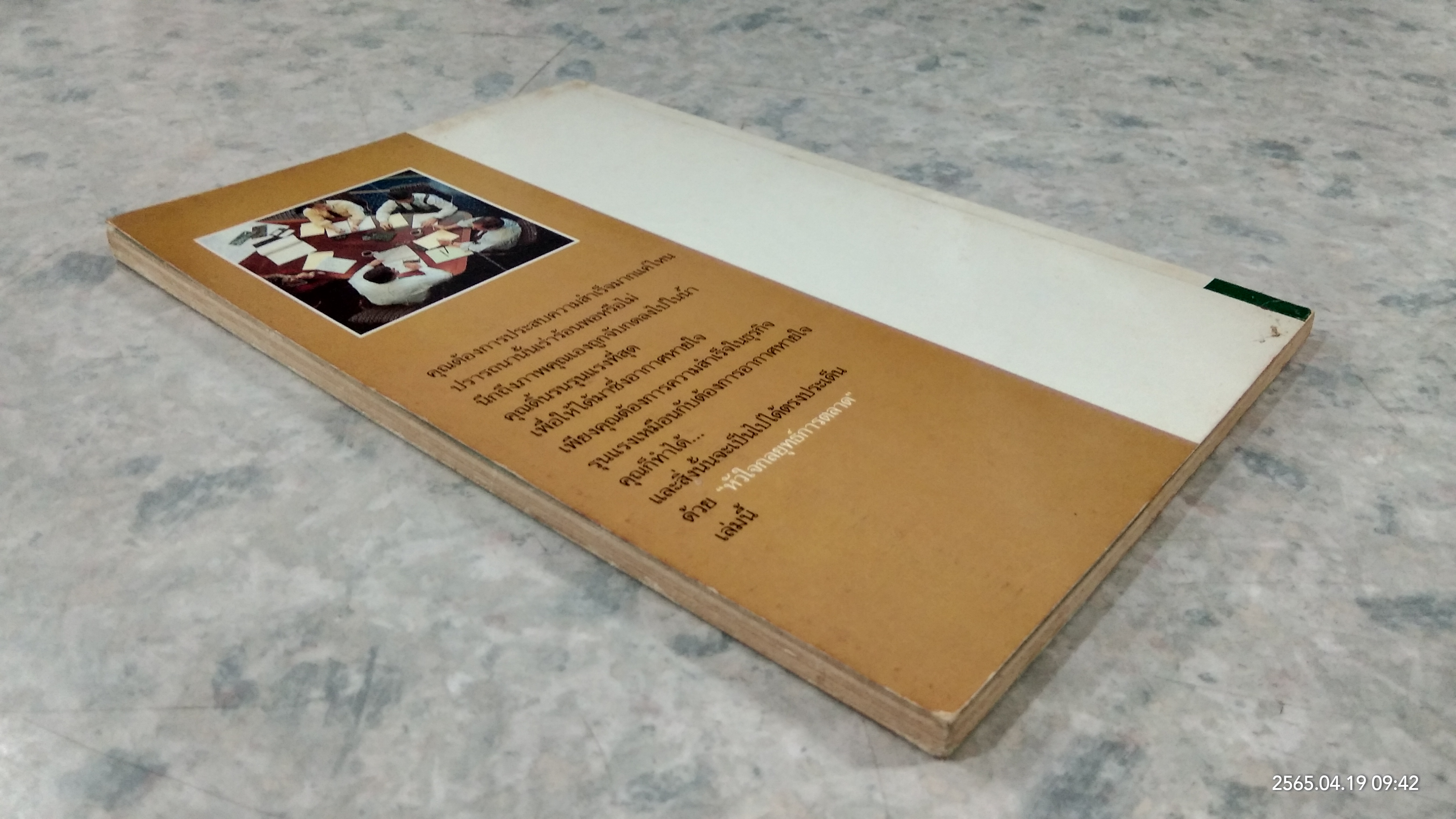 หัวใจกลยุทธ์การตลาด / ดร.ปริญ ลักษิตานนท์