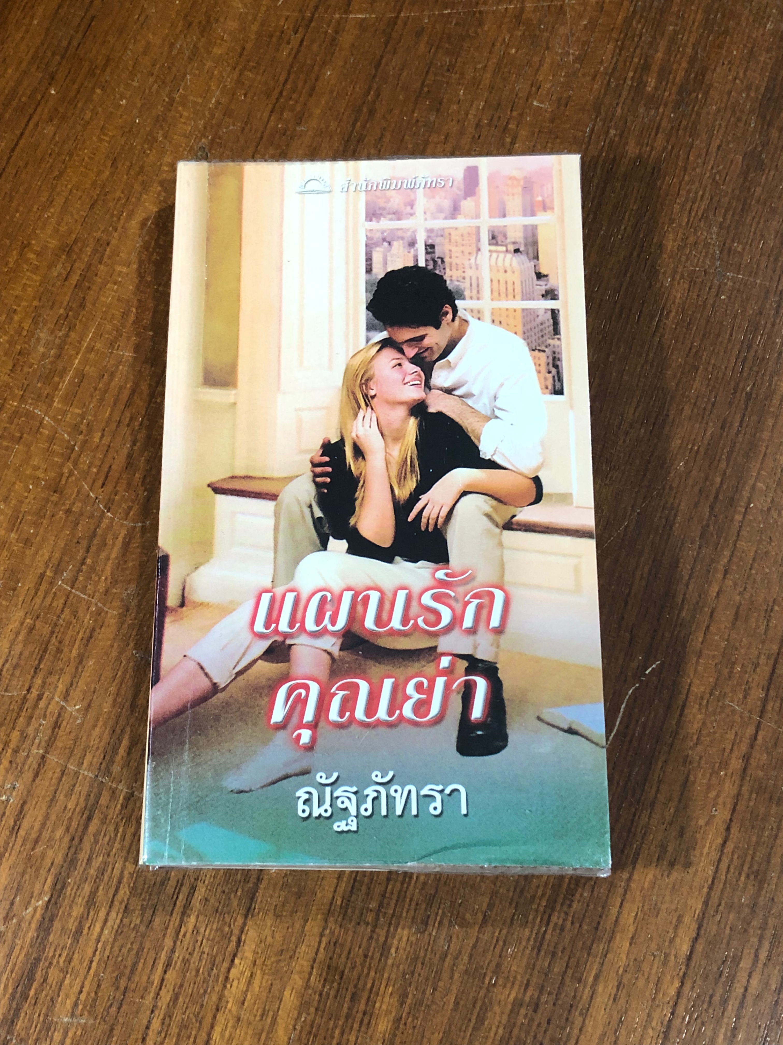 แผนรักคุณย่า / ณัฐภัทรา