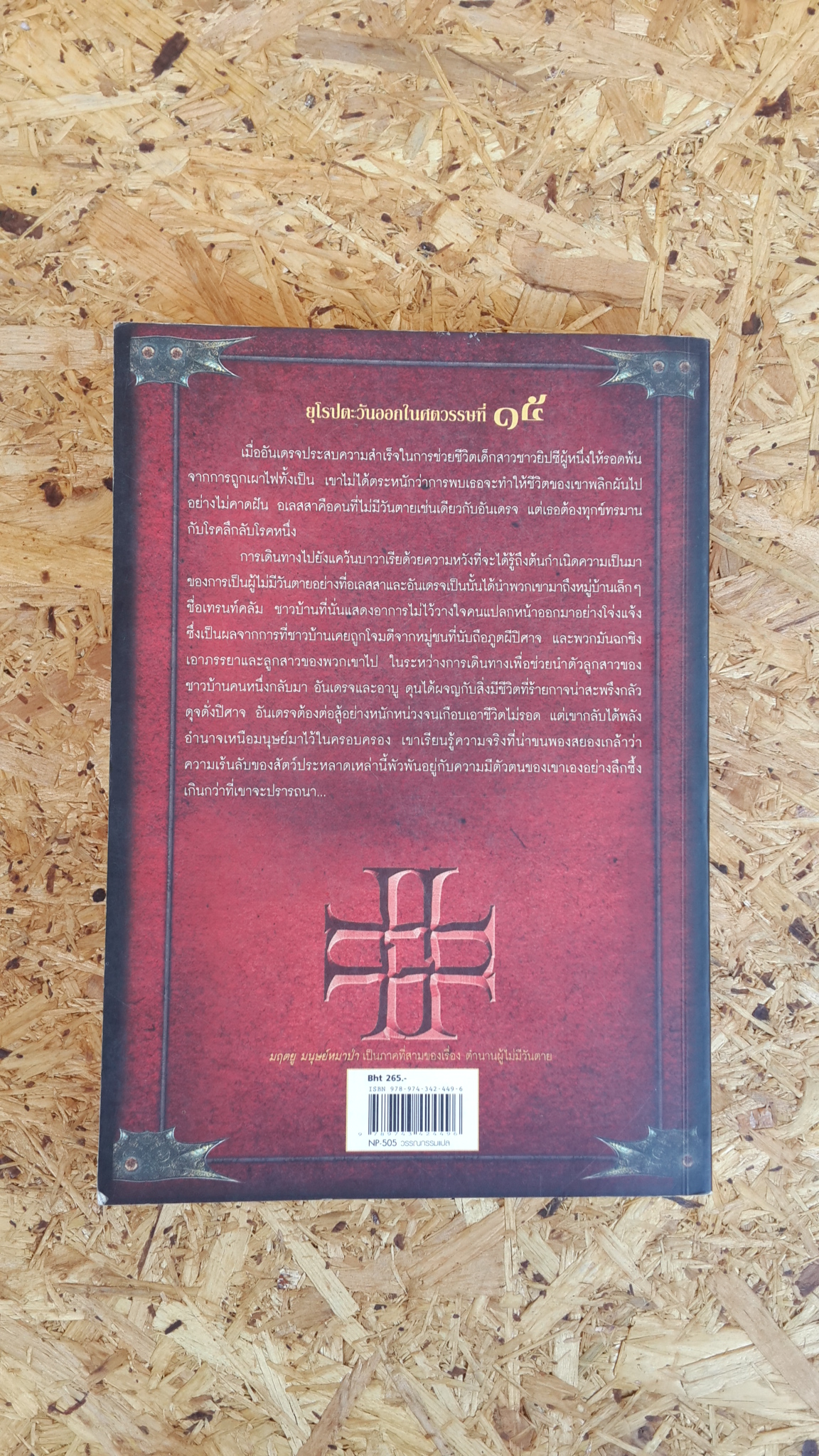 ตำนานผู้ไม่มีวันตาย ตอน มฤตยู มนุษย์หมาป่า / โวล์ฟกัง โฮลไบน์