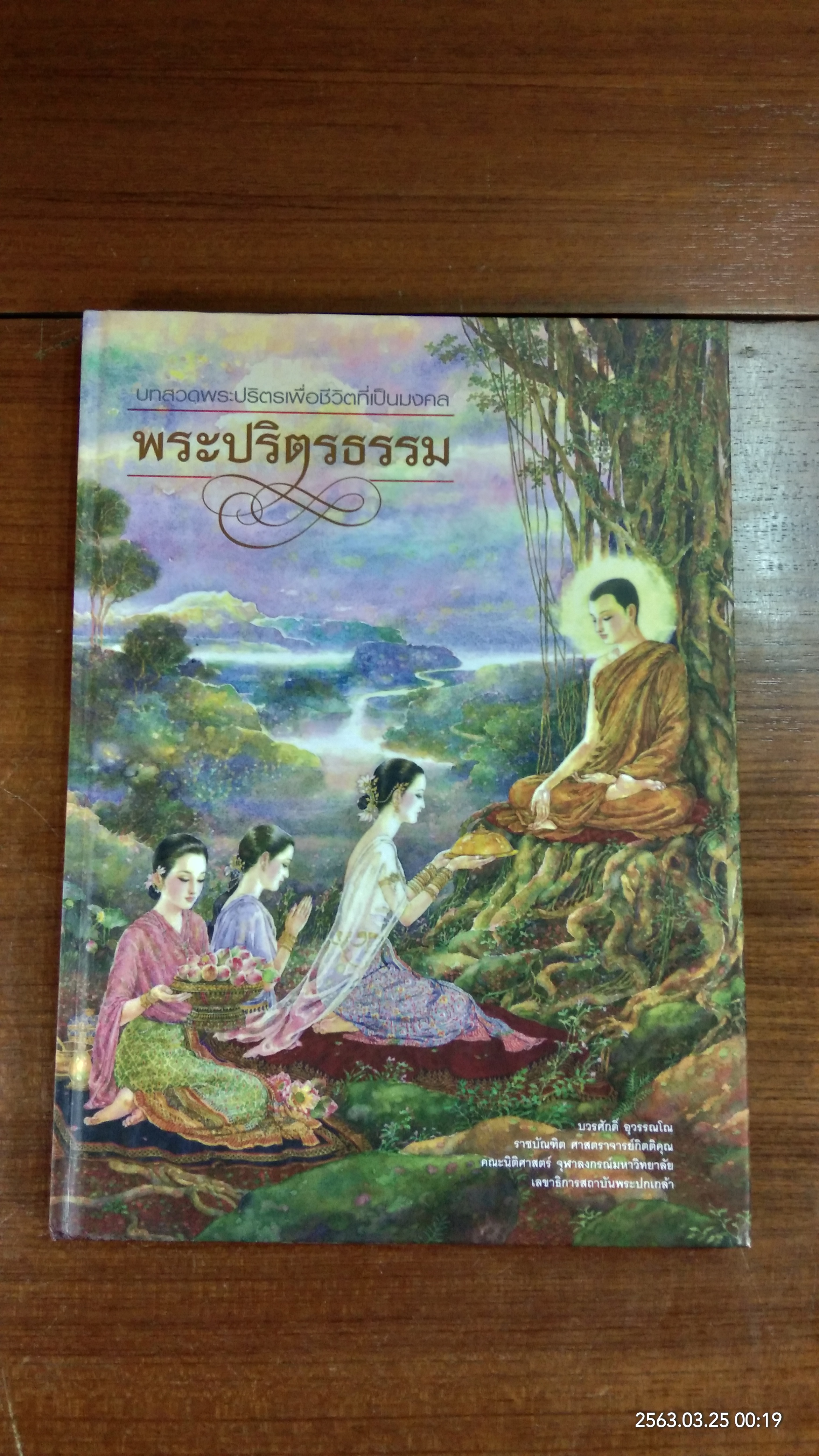 บทสวดพระปริตรเพื่อชีวิตที่เป็นมงคล พระปริตรธรรม