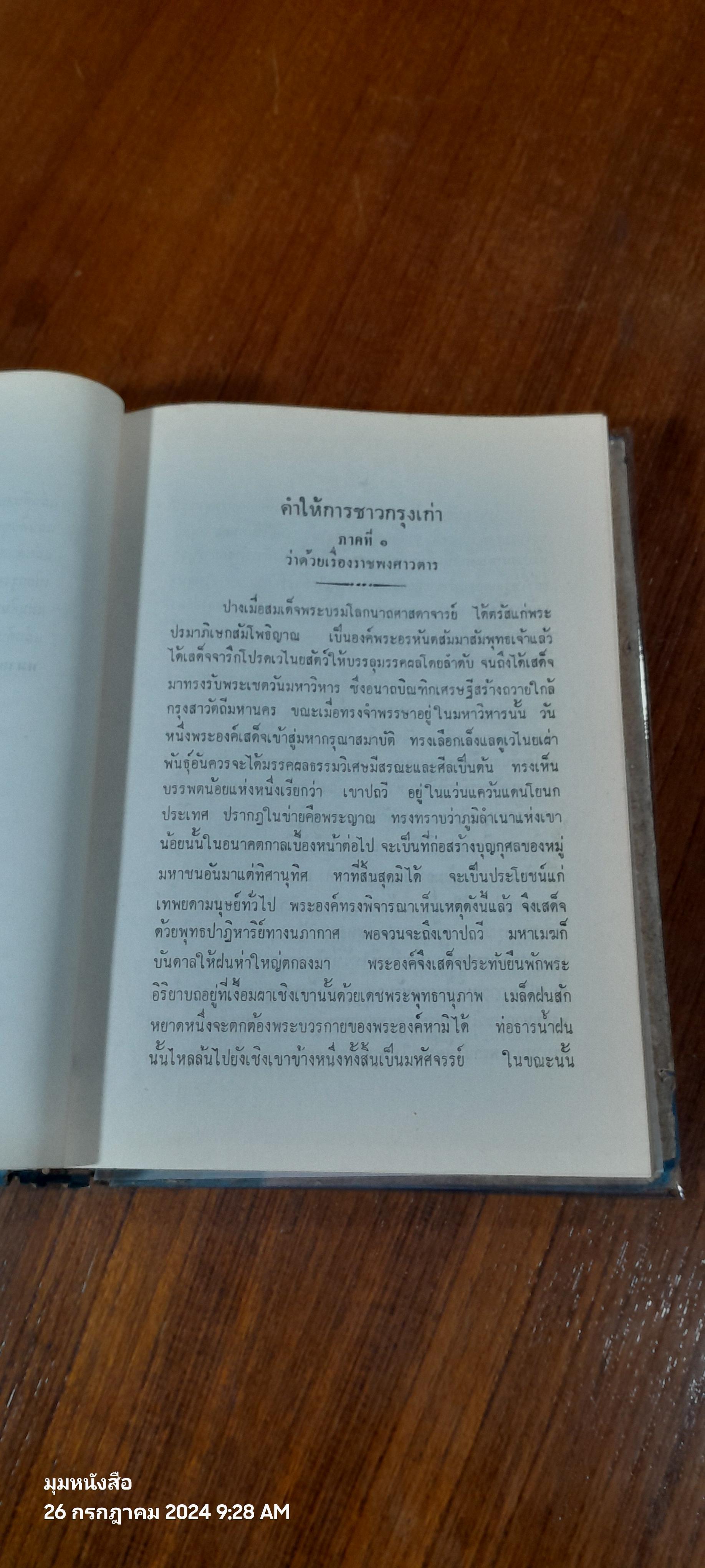 คำให้การชาวกรุงเก่า คำให้การขุนหลวงหาวัด และพระราชพงศาวดารกรุงเก่า ฉบับ หลวงประเสริฐอักษรนิติ์
