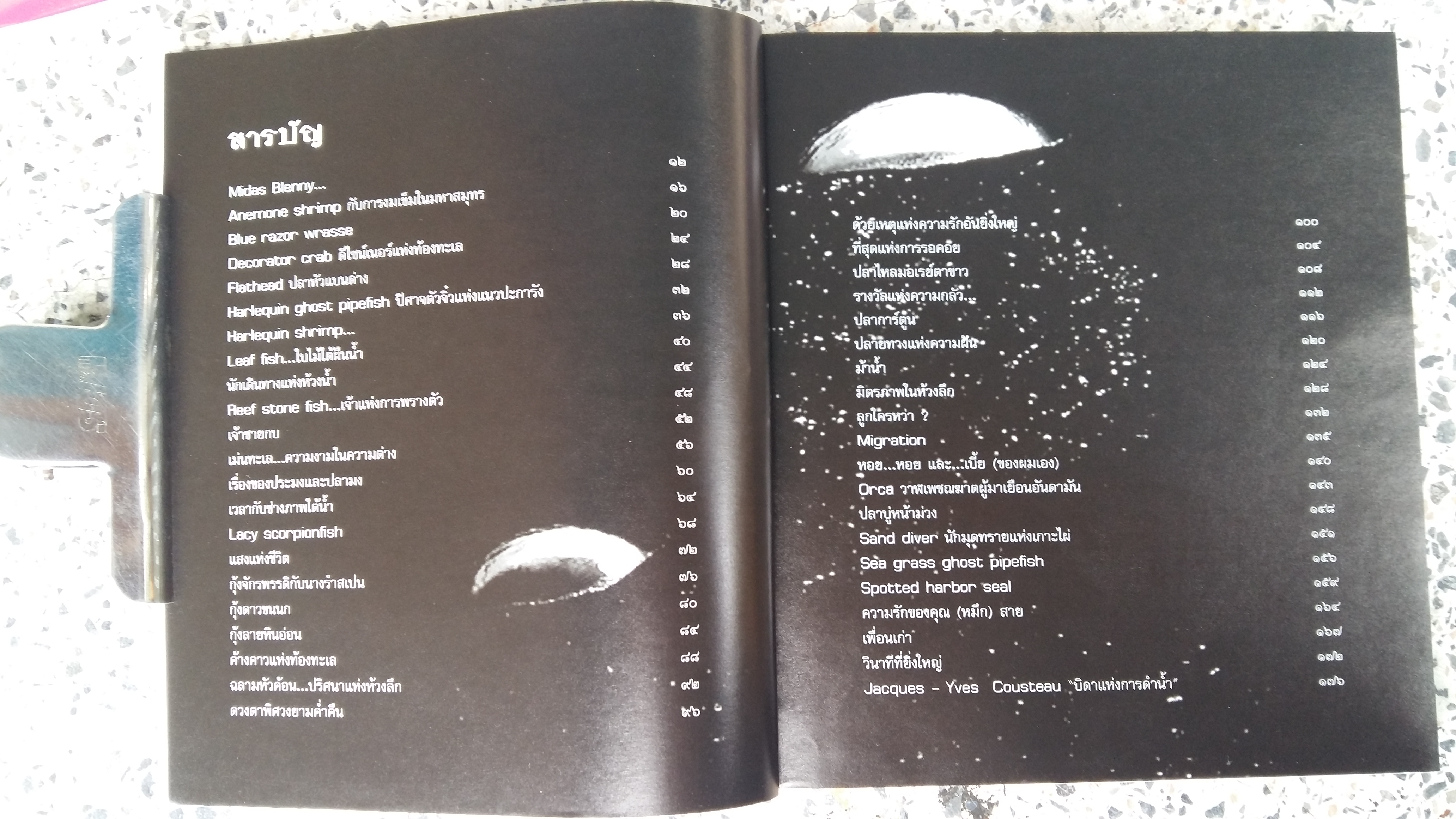 มะหาทะเล / นัท สุมนเตมีย์