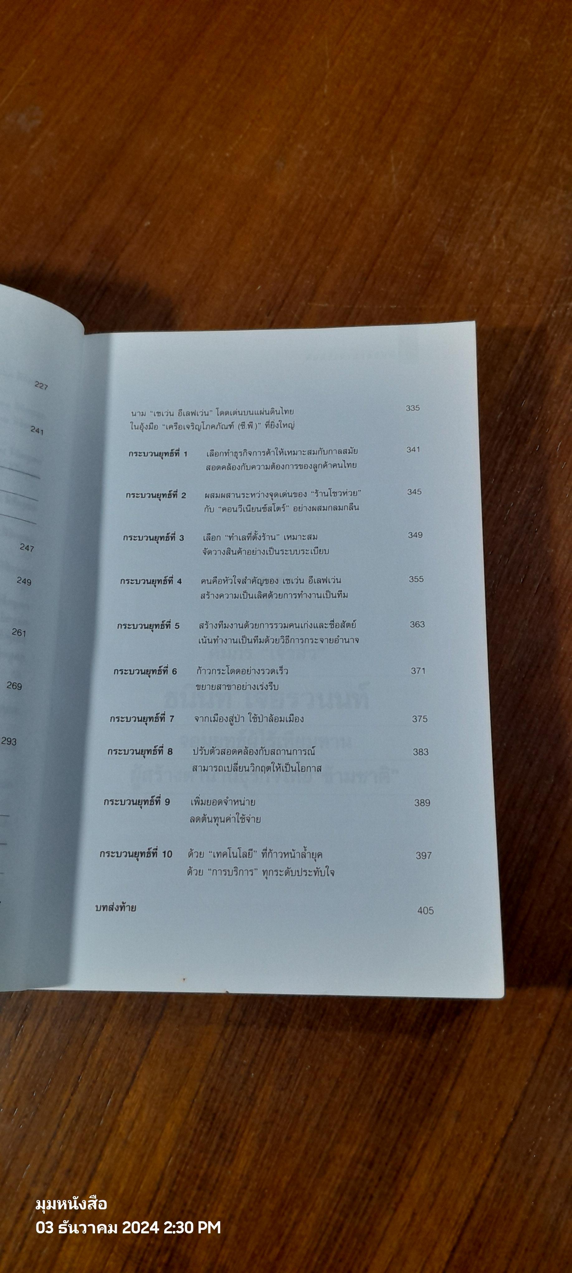 คัมภีร์ "เจ้าสัว" ธนินท์ เจียรวนนท์ / อธิวัฒน์ ทรัพย์ไพทูรย์