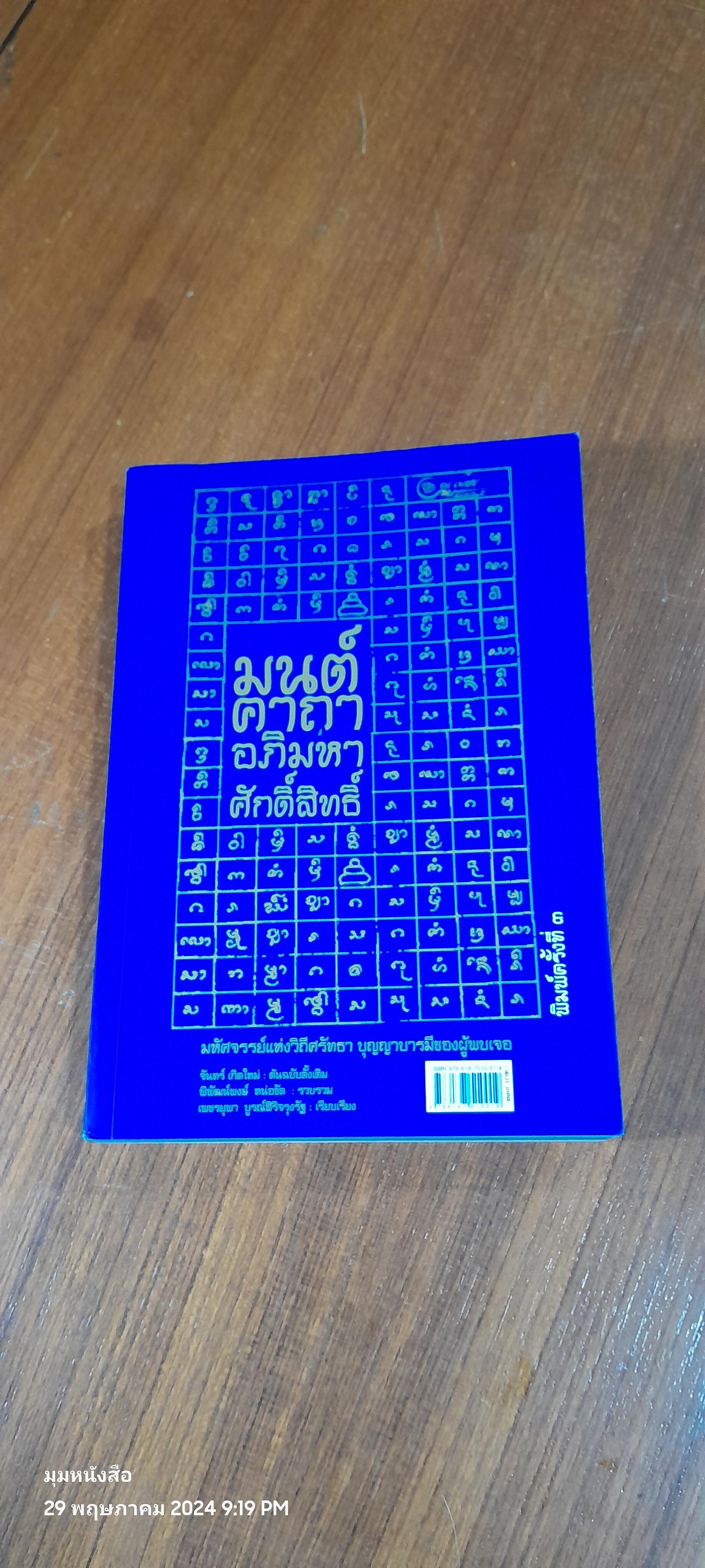 มนต์คาถาอภิมหาศักดิ์สิทธิ์ / พิพัฒน์พงษ์ หน่อชัด