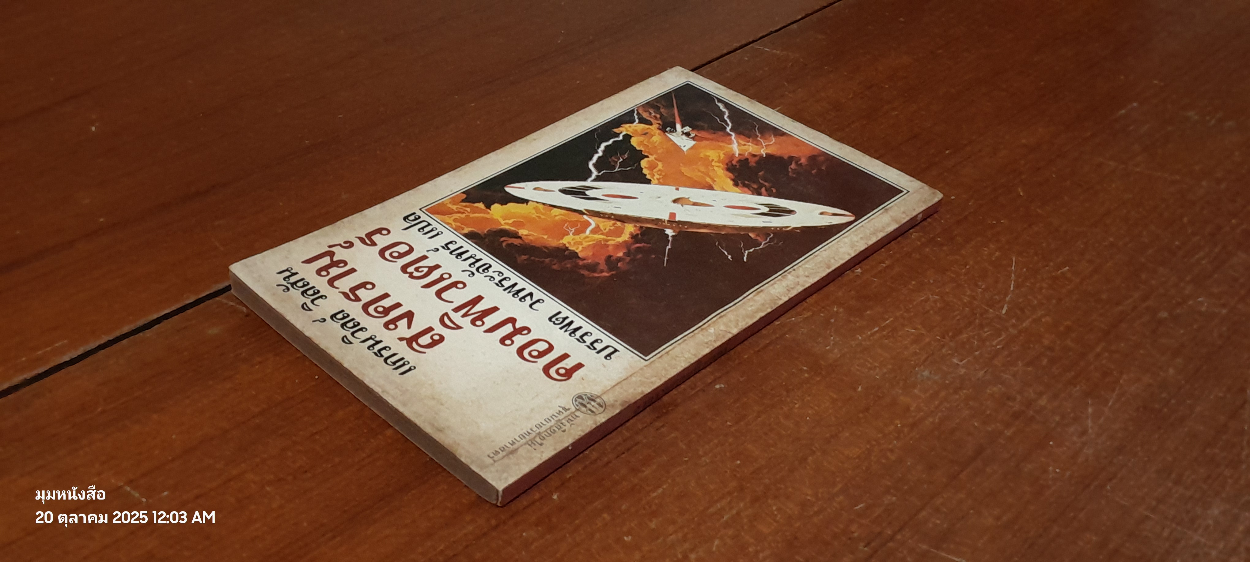 สงครามคอมพิวเตอร์ / แกรนวิลล์ วิลสัน