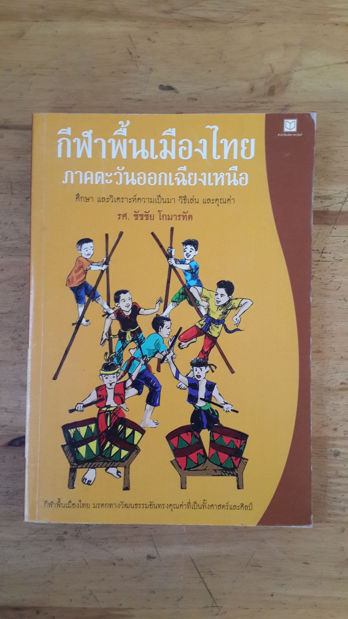 กีฬาพื้นเมืองไทยภาคตะวันออกเฉียงเหนือ / รศ.ชัชชัย โกมารทัต
