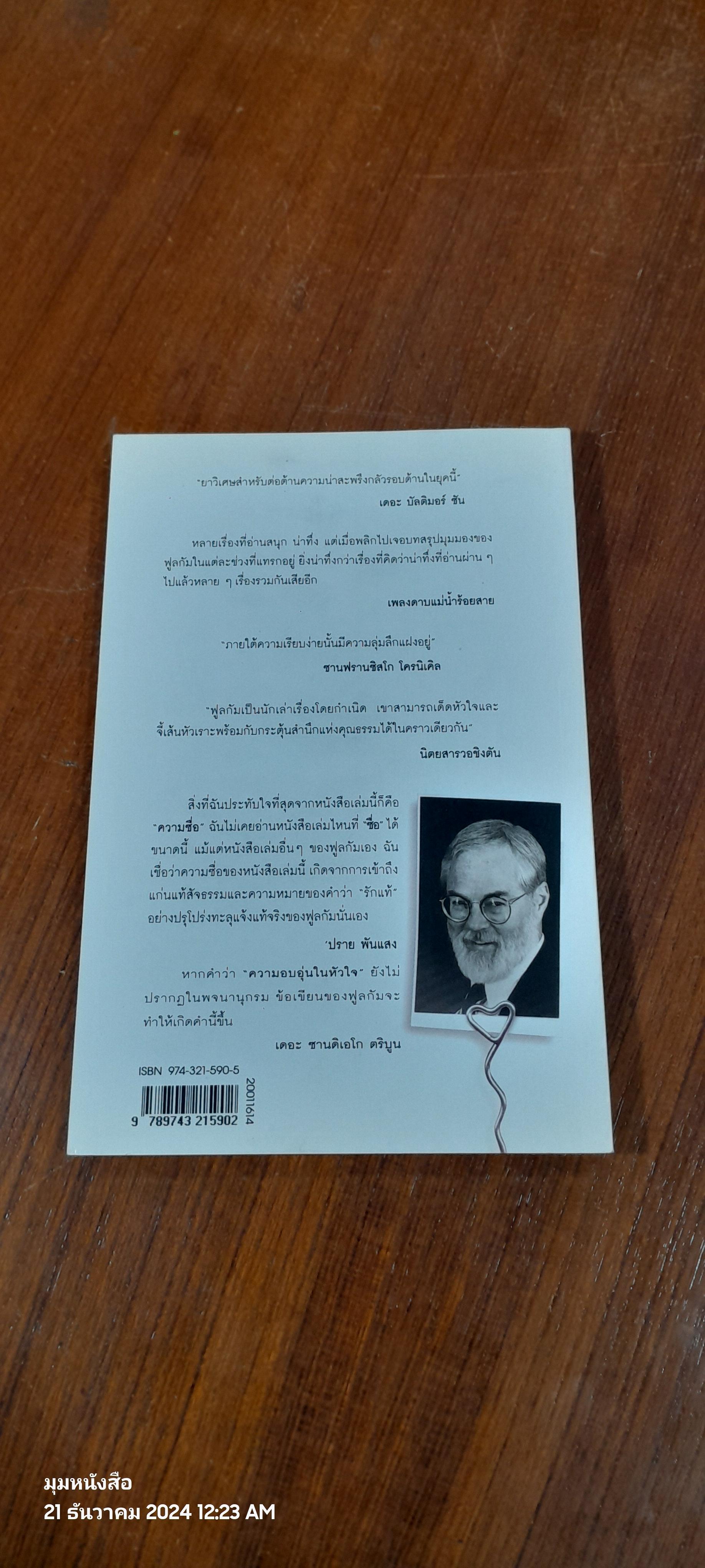 รักแท้ / โรเบิร์ต ฟูลกัม