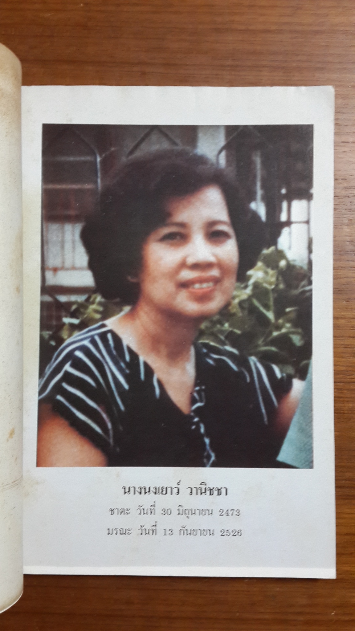 อนุสรณ์ในงานฌาปนกิจศพ นางนงเยาว์ วานิชชา