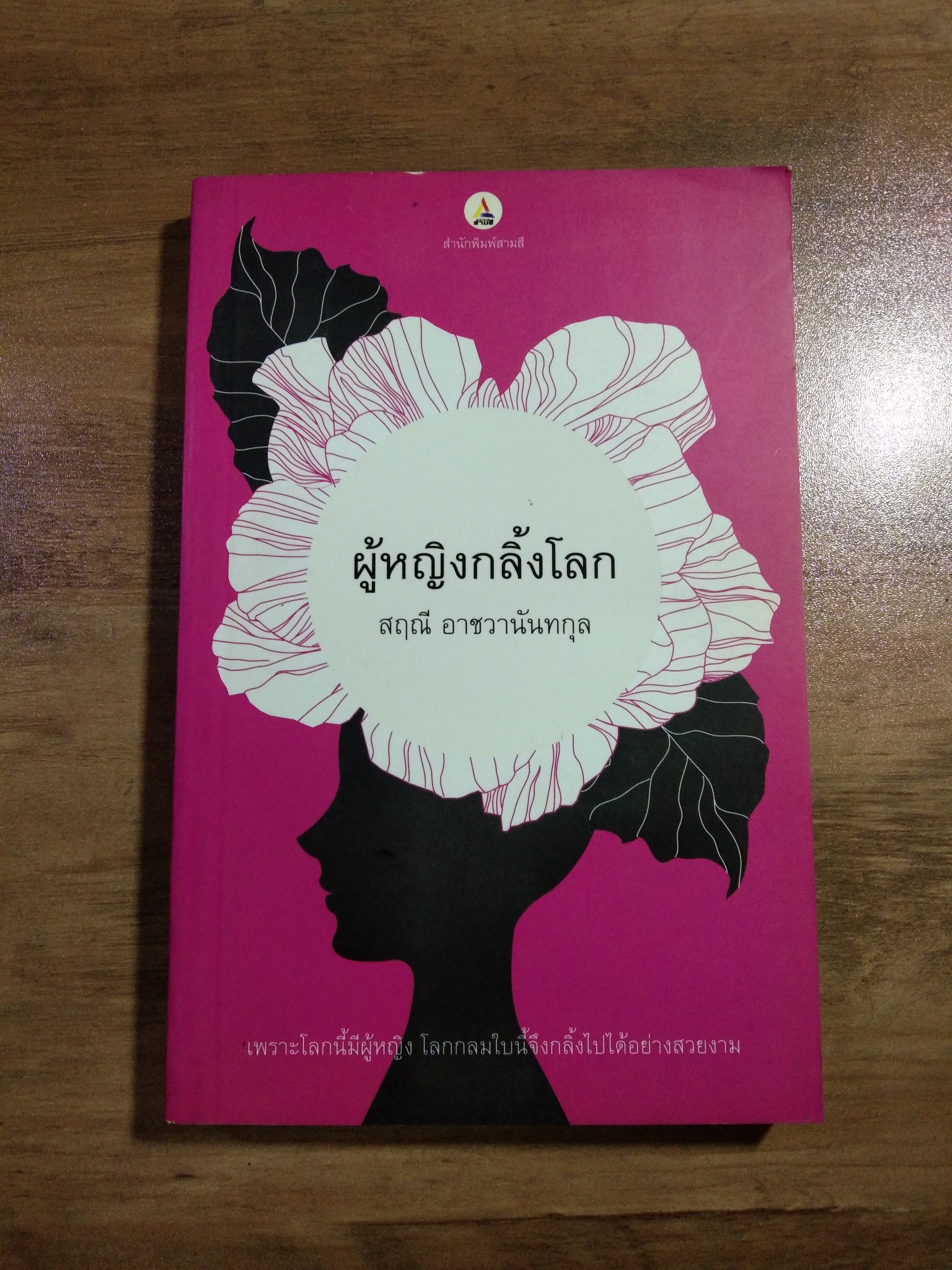 ผู้หญิงกลิ้งโลก / สฤณี อาชวานันทกุล