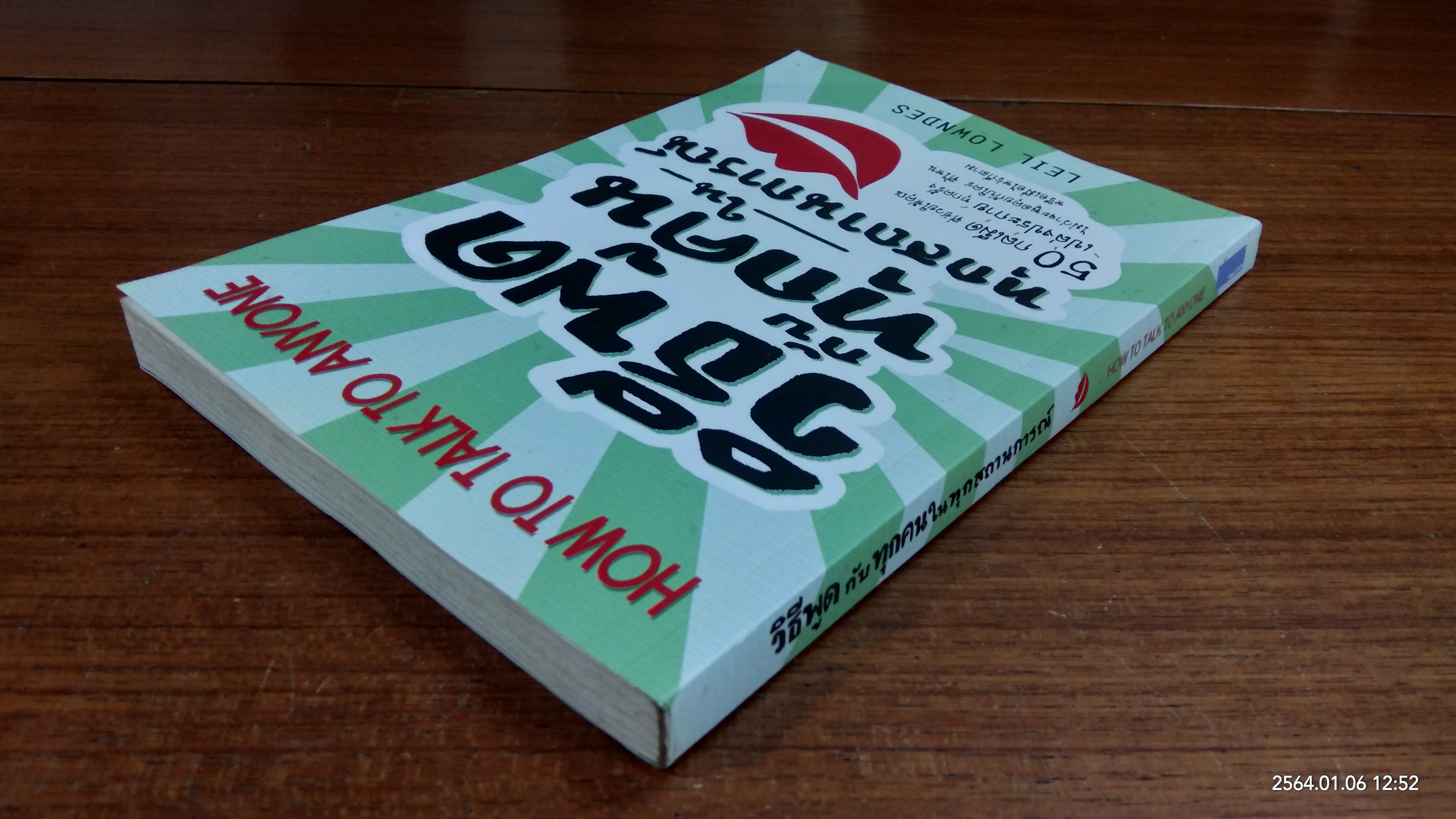 วิธีพูดกับทุกคนในทุกสถานการณ์ / LEIL LOWNDES