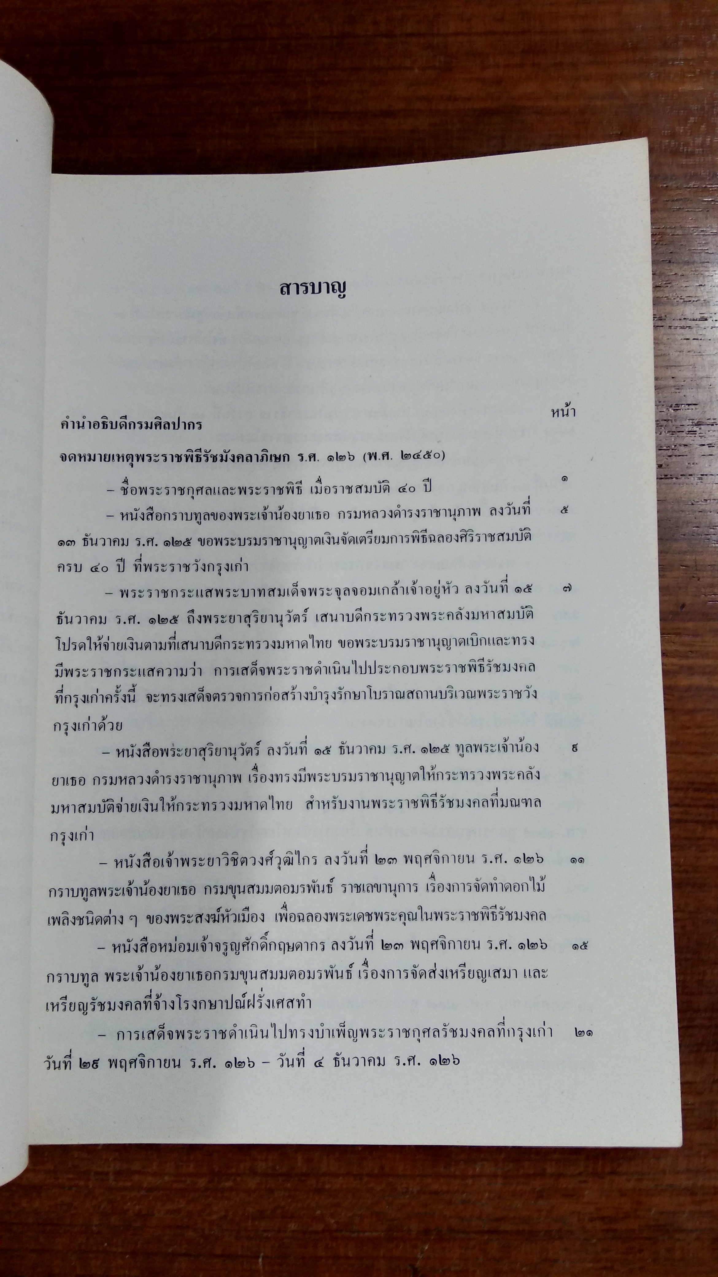 จดหมายเหตุพระราชพิธี รัชมังคลาภิเษก ร.ศ.๑๒๖,๑๒๗