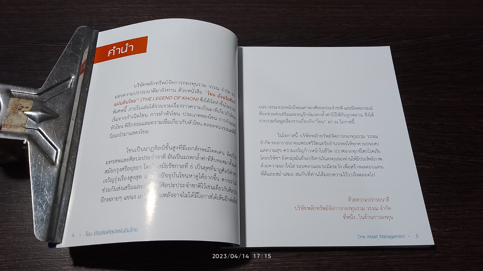 โขน : อัจฉริยศิลป์แผ่นดินไทย