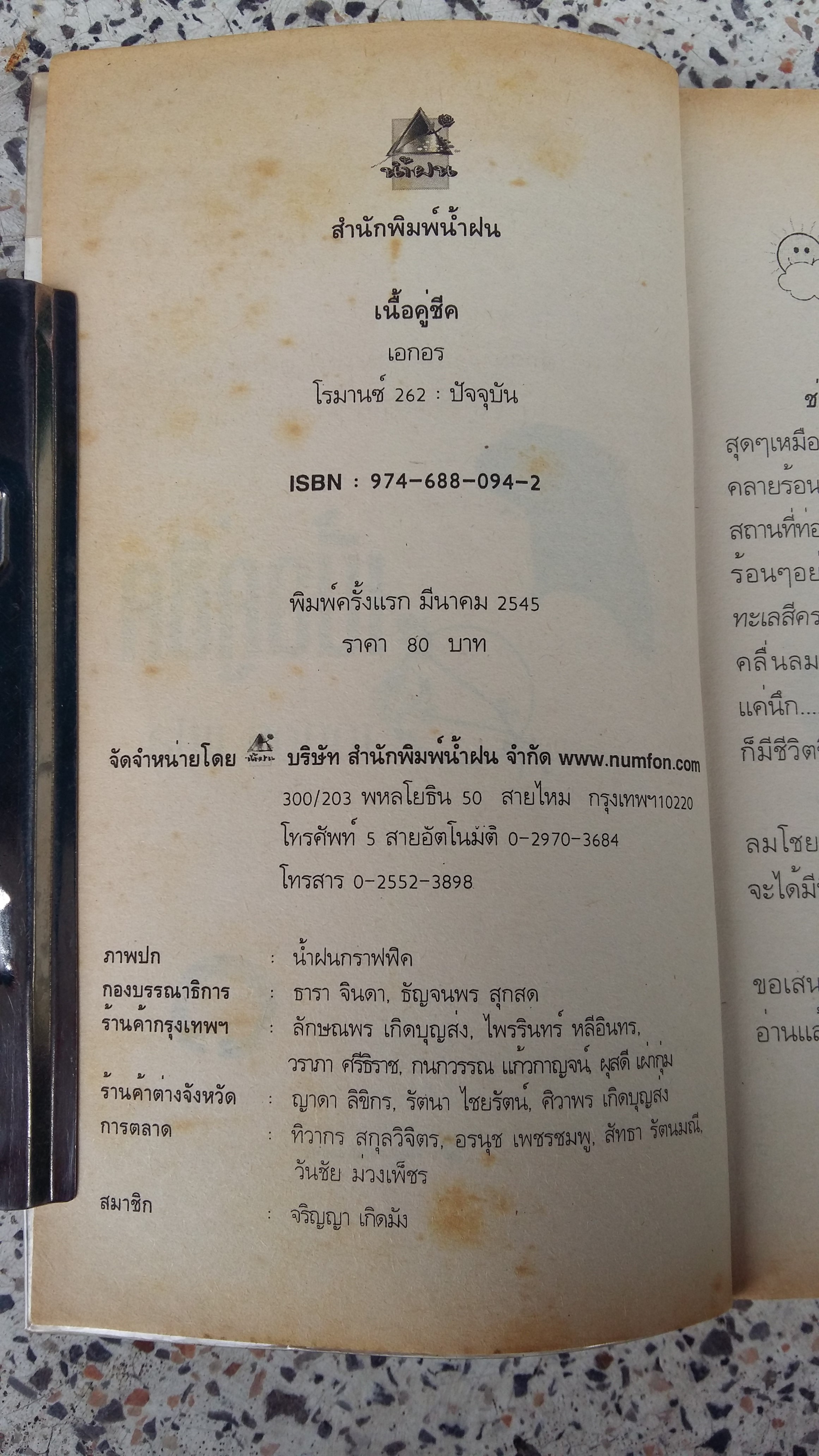 เนื้อคู่ชีค / เอกอร