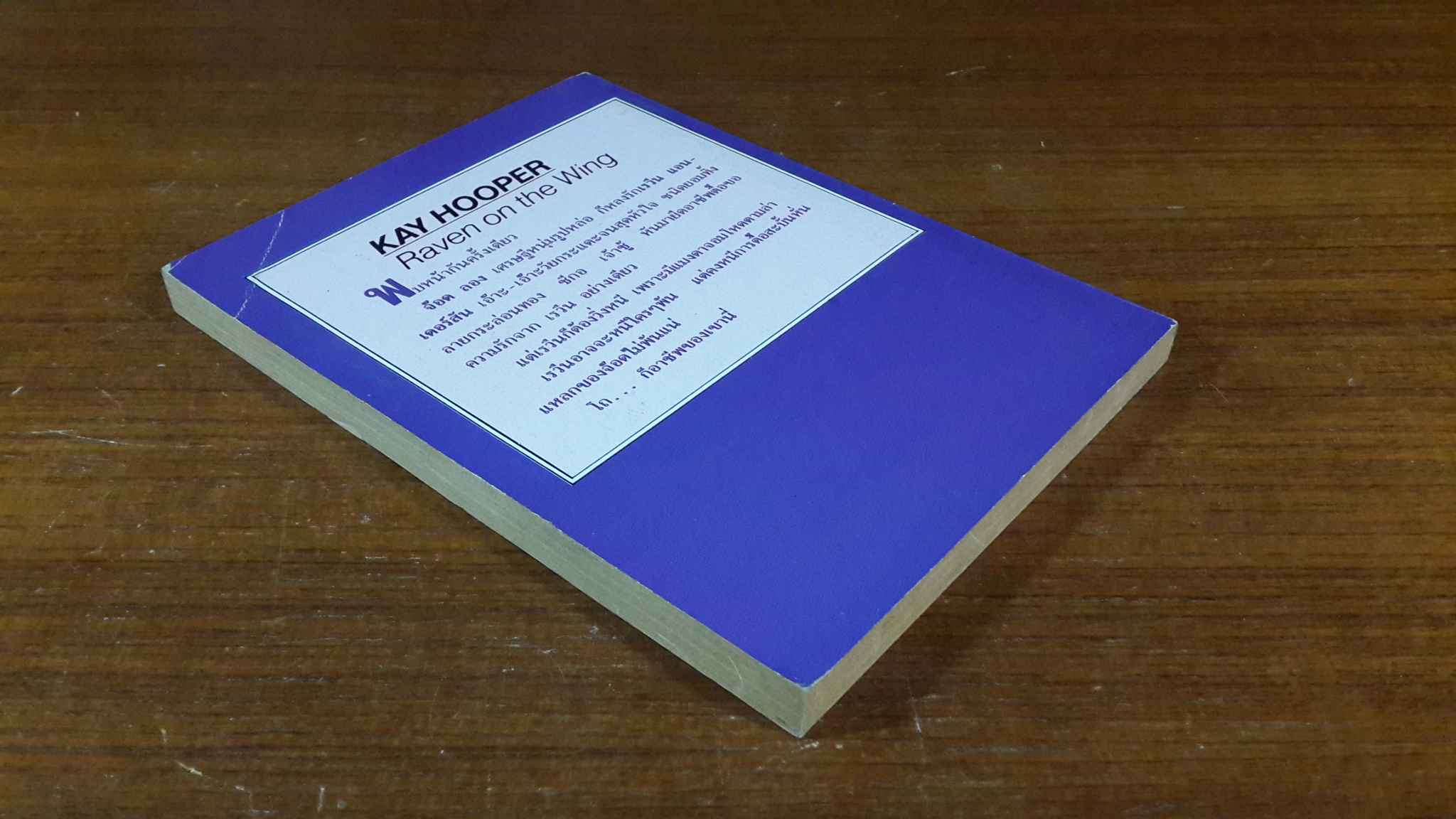 ตื๊ออุตลุด / พิศวาส แปล