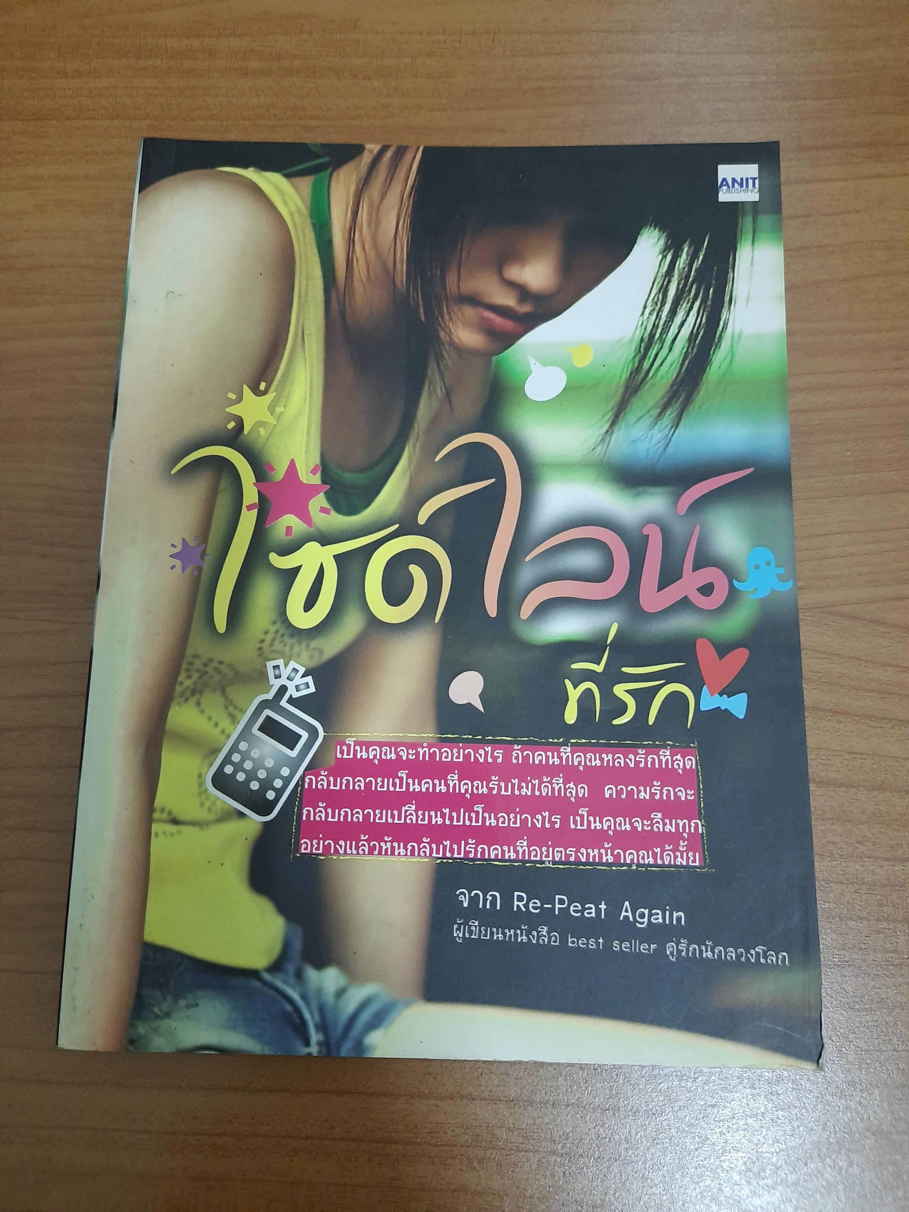 ไซด์ไลน์ที่รัก / Re-Peat Again
