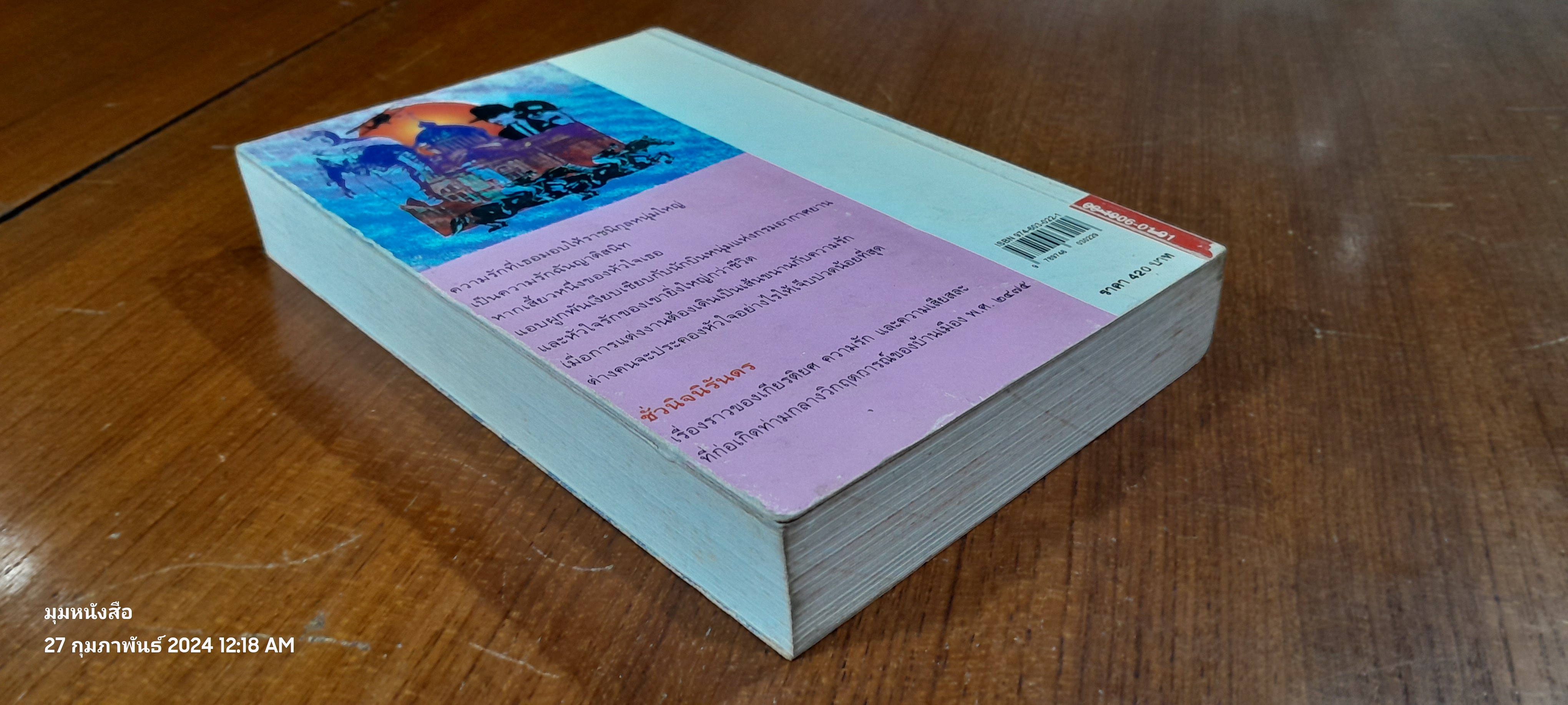 ชั่วนิจนิรันดร เล่ม 2 / ประภัสสร เสวิกุล