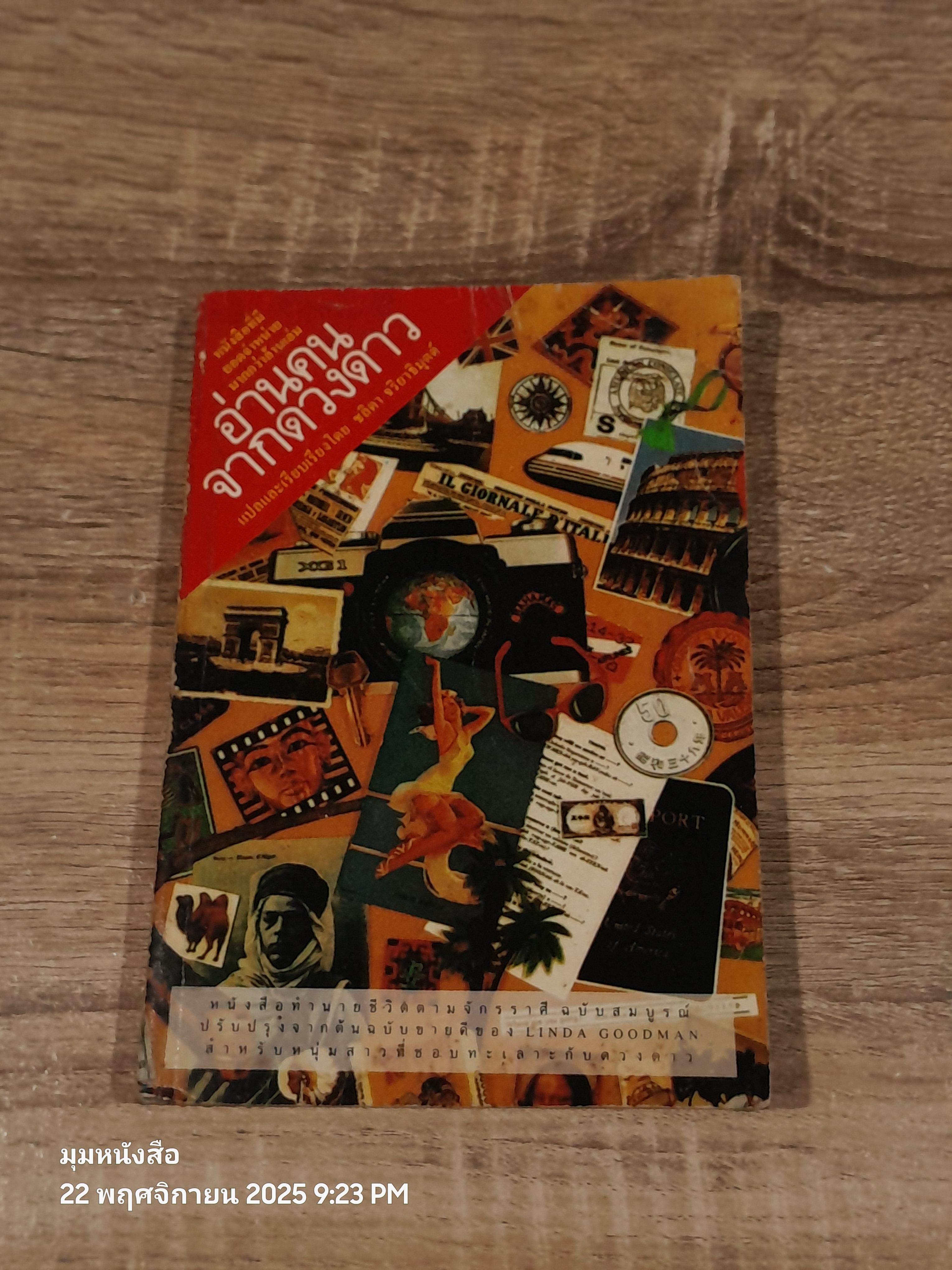 อ่านคนจากดวงดาว / ชลิดา จริยาธิมุตต์ แปล