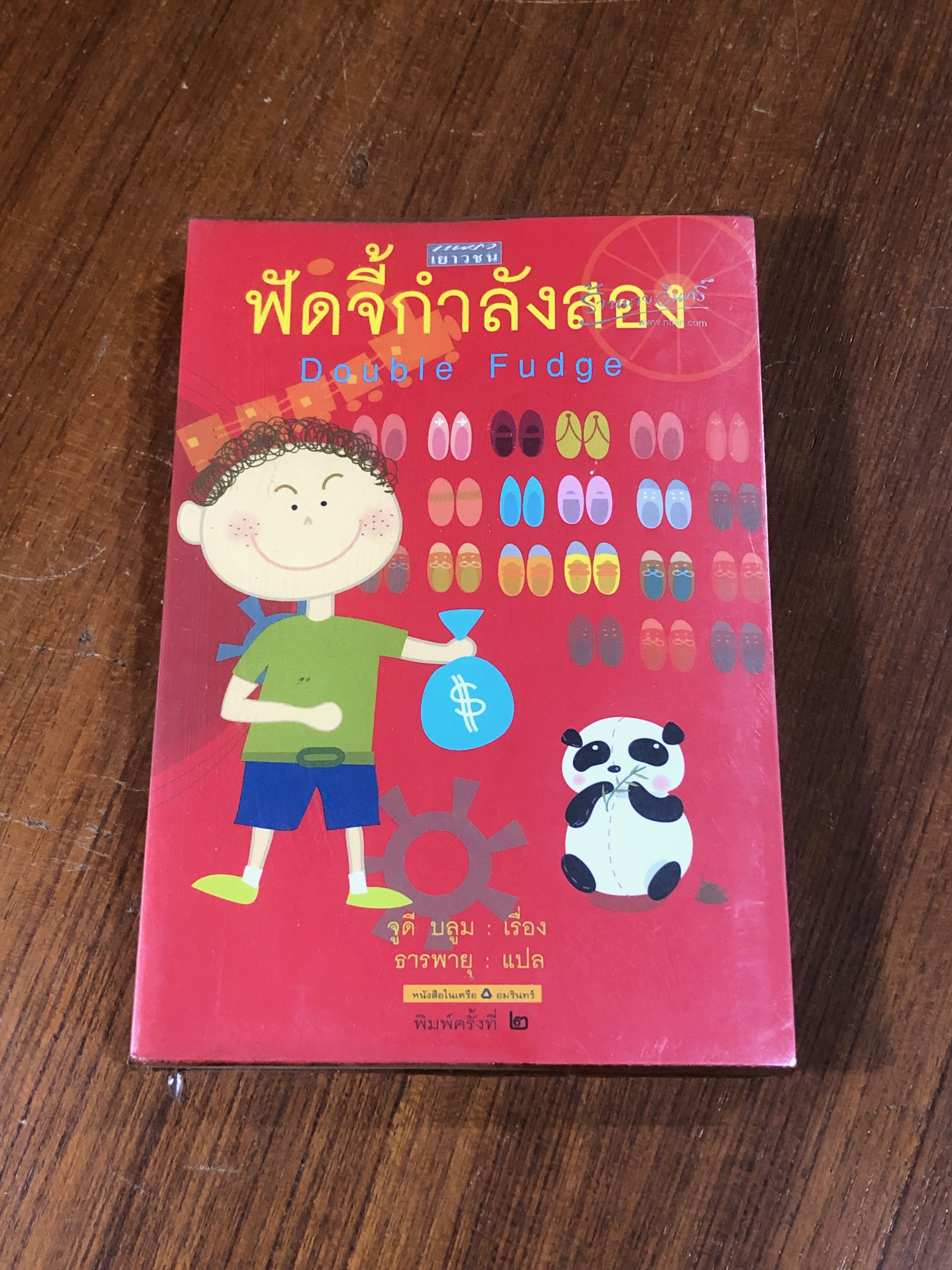 ฟัดจี้กำลังสอง / จูดี บลูม