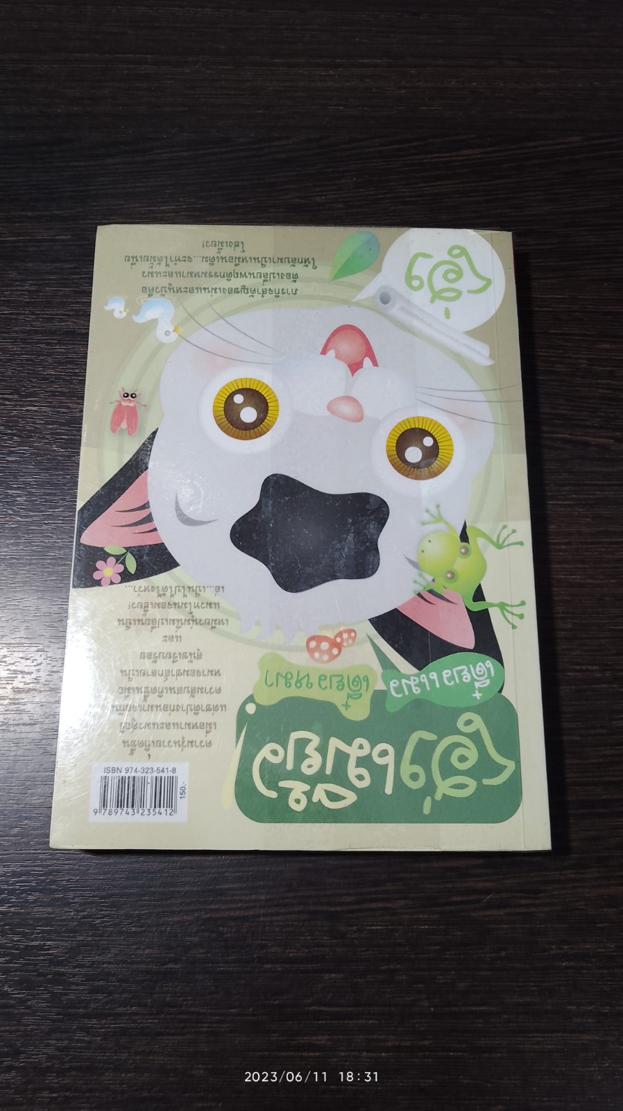 โฮ่งเมี้ยว! เดี๋ยวแมว เดี๋ยวหมา / ต่อบุญ