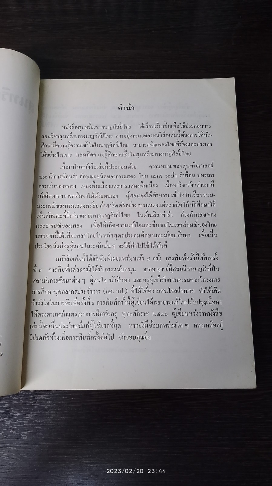 สุนทรียะทางนาฏศิลป์ไทย / ผศ.พาณี สีสวย