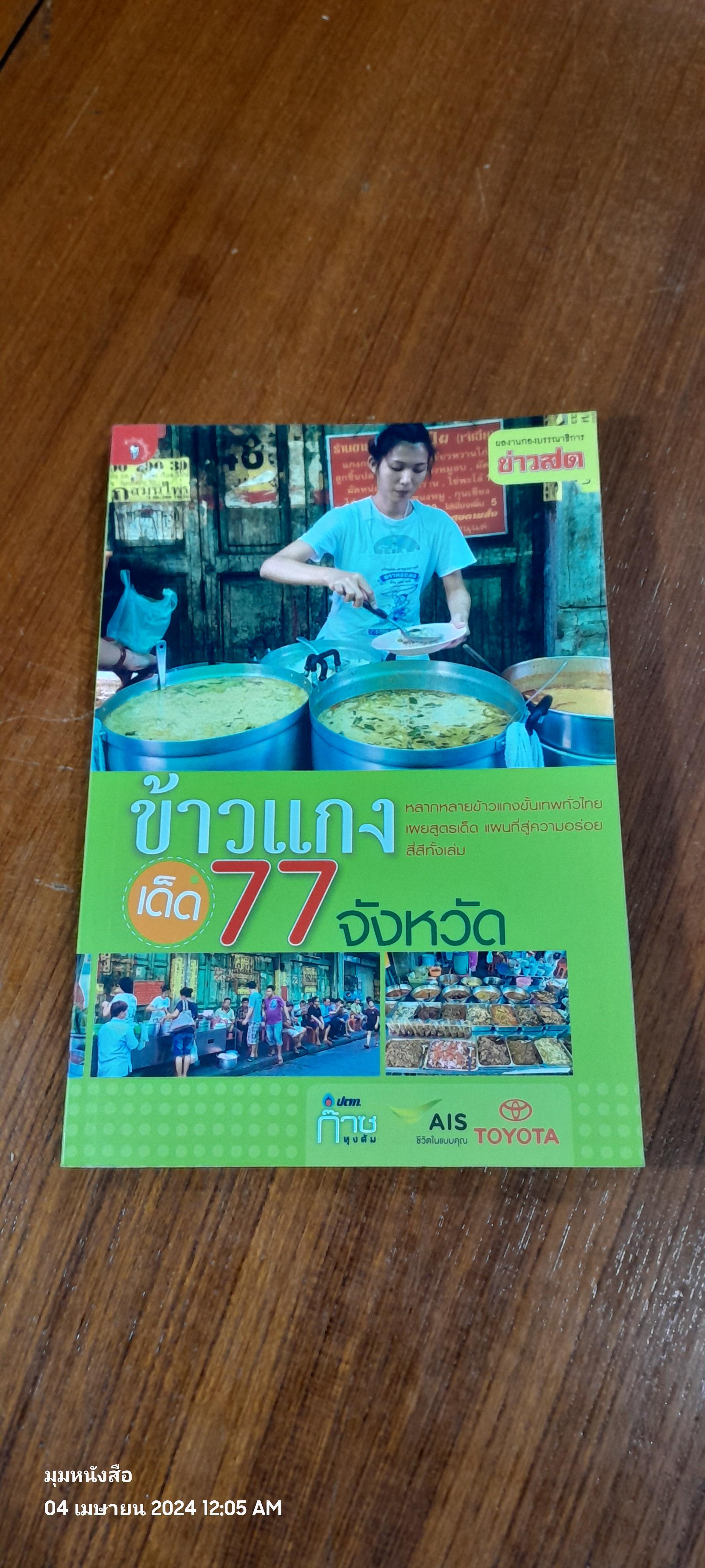 ข้าวแกงเด็ด 77 จังหวัด / ข่าวสด
