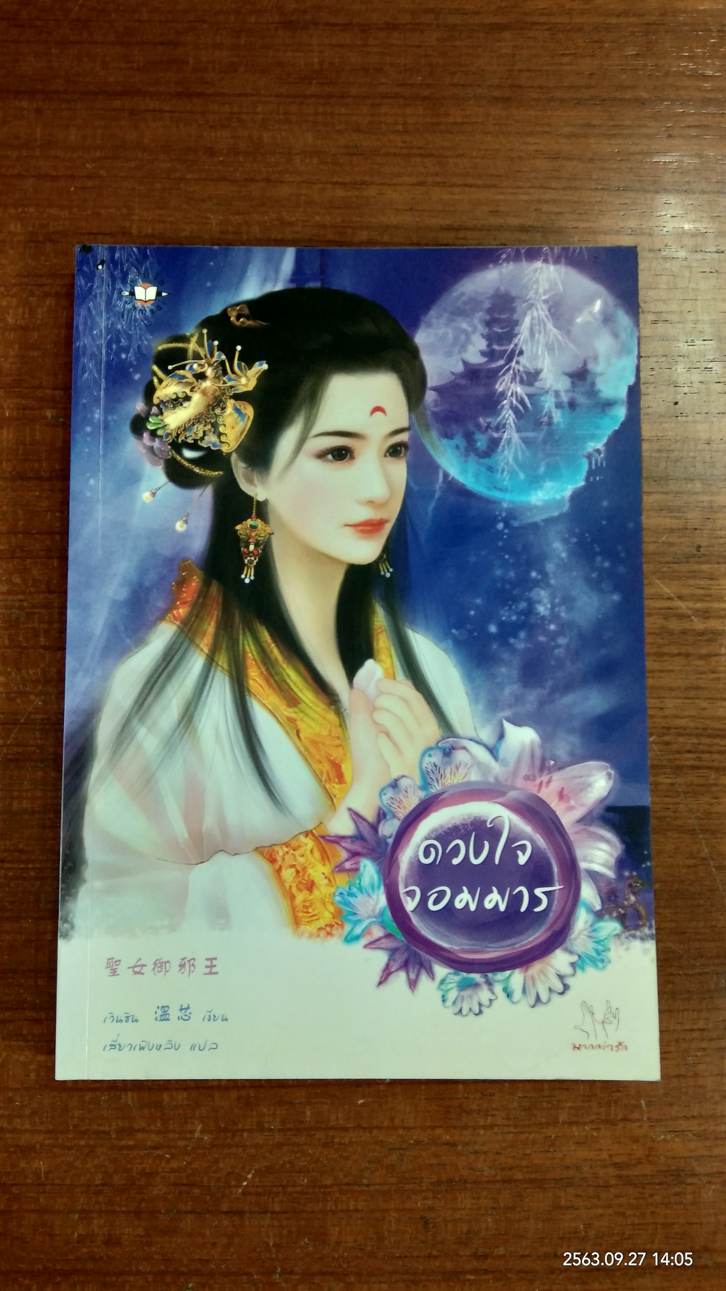 ดวงใจจอมมาร / เวินชิน