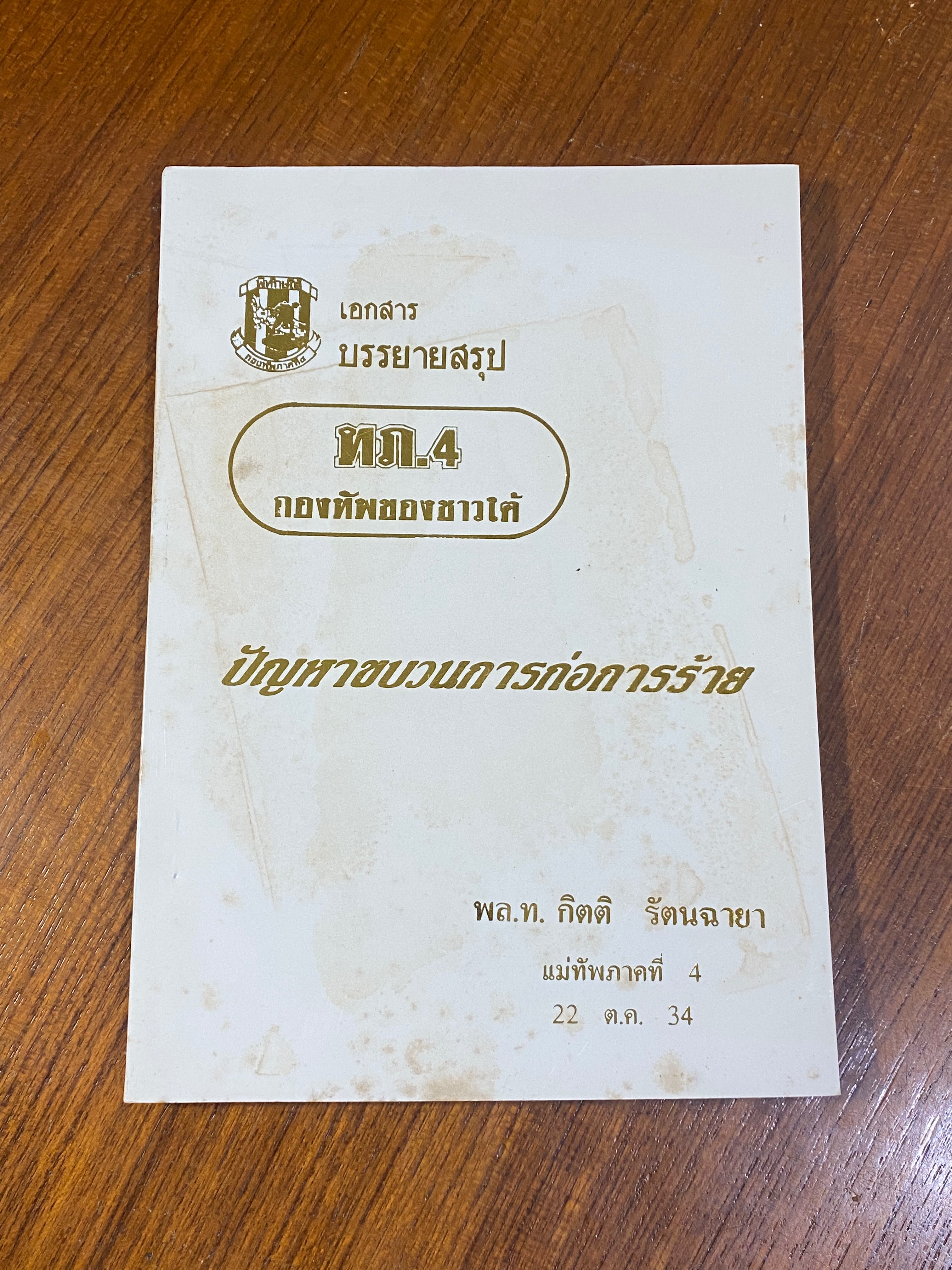 ปัญหาขบวนการก่อการร้าย / พล.ท.กิตติ รัตนฉายา