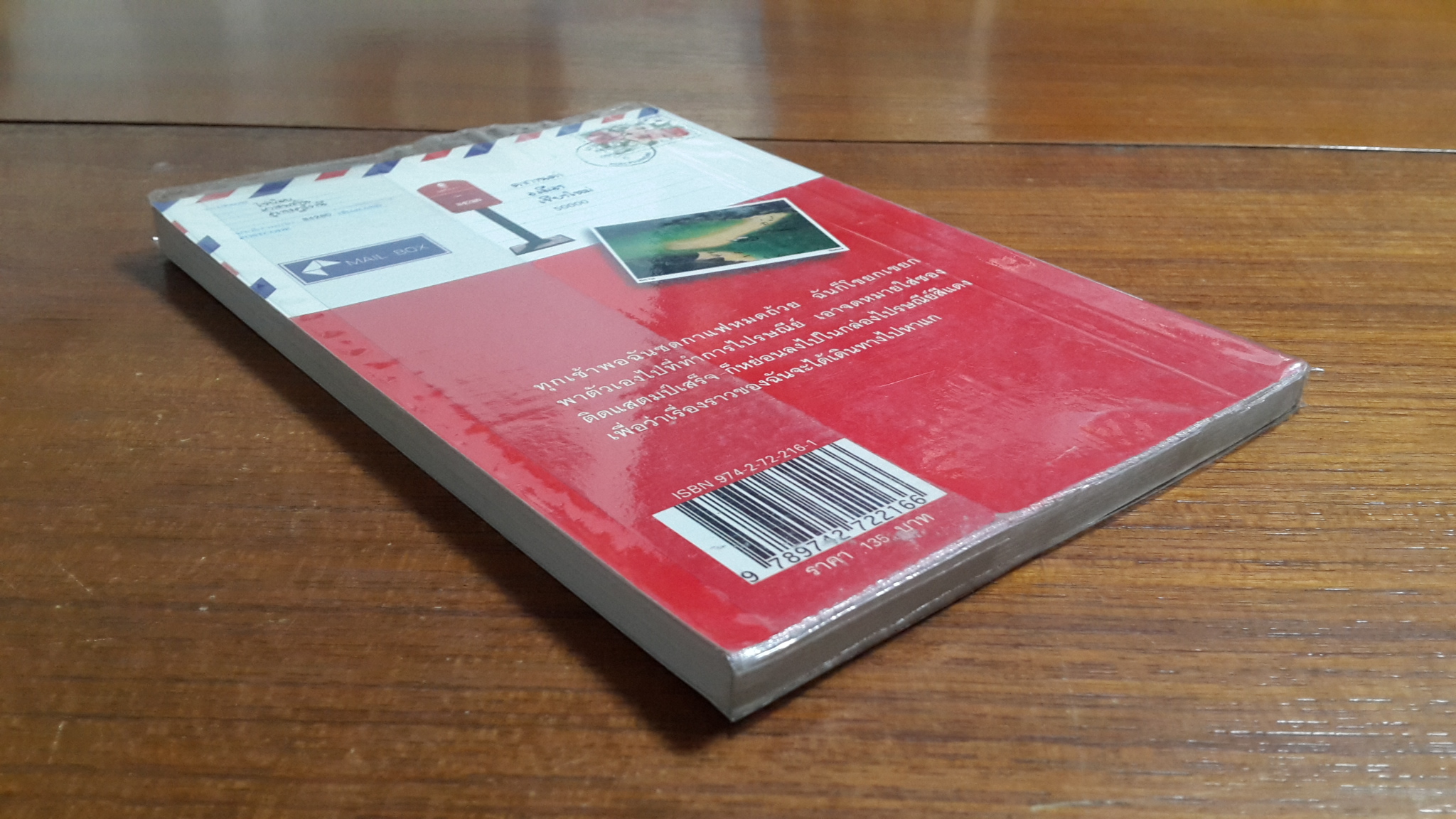 กล่องไปรษณีย์สีแดง / อภิชาติ เพชรลีลา