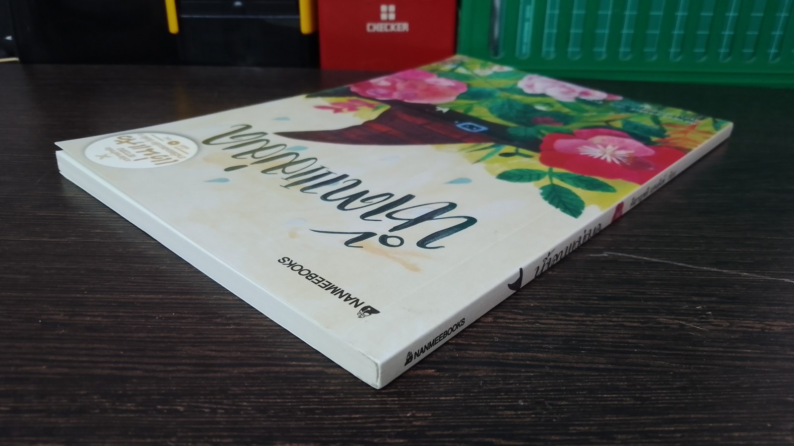 น้ำตาแม่มด / คีตาญชลี แสงสังข์