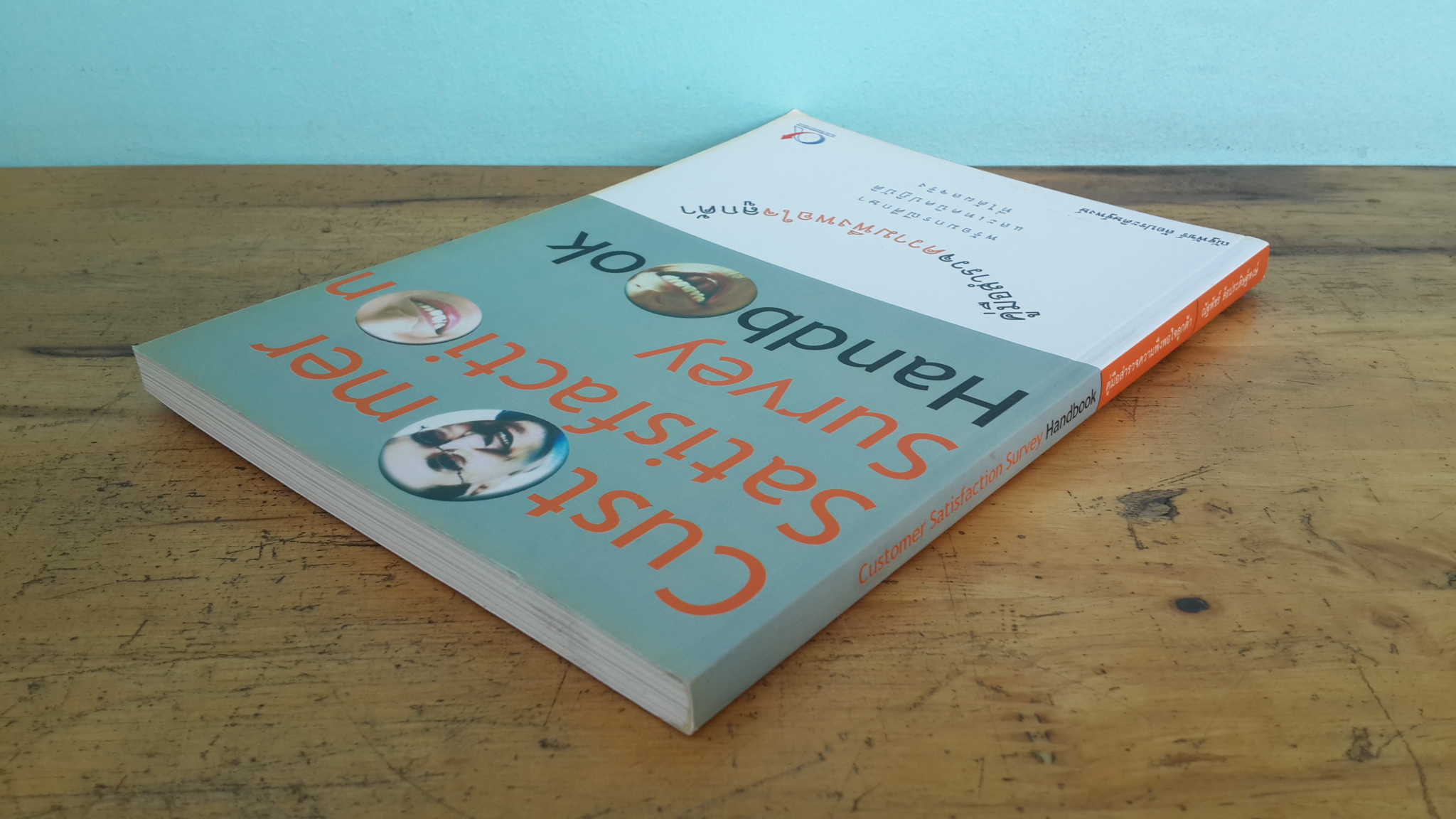 คู่มือสำรวจความพึงพอใจลูกค้า / ณัฐพัชร์ ล้อประดิษฐ์พงษ์