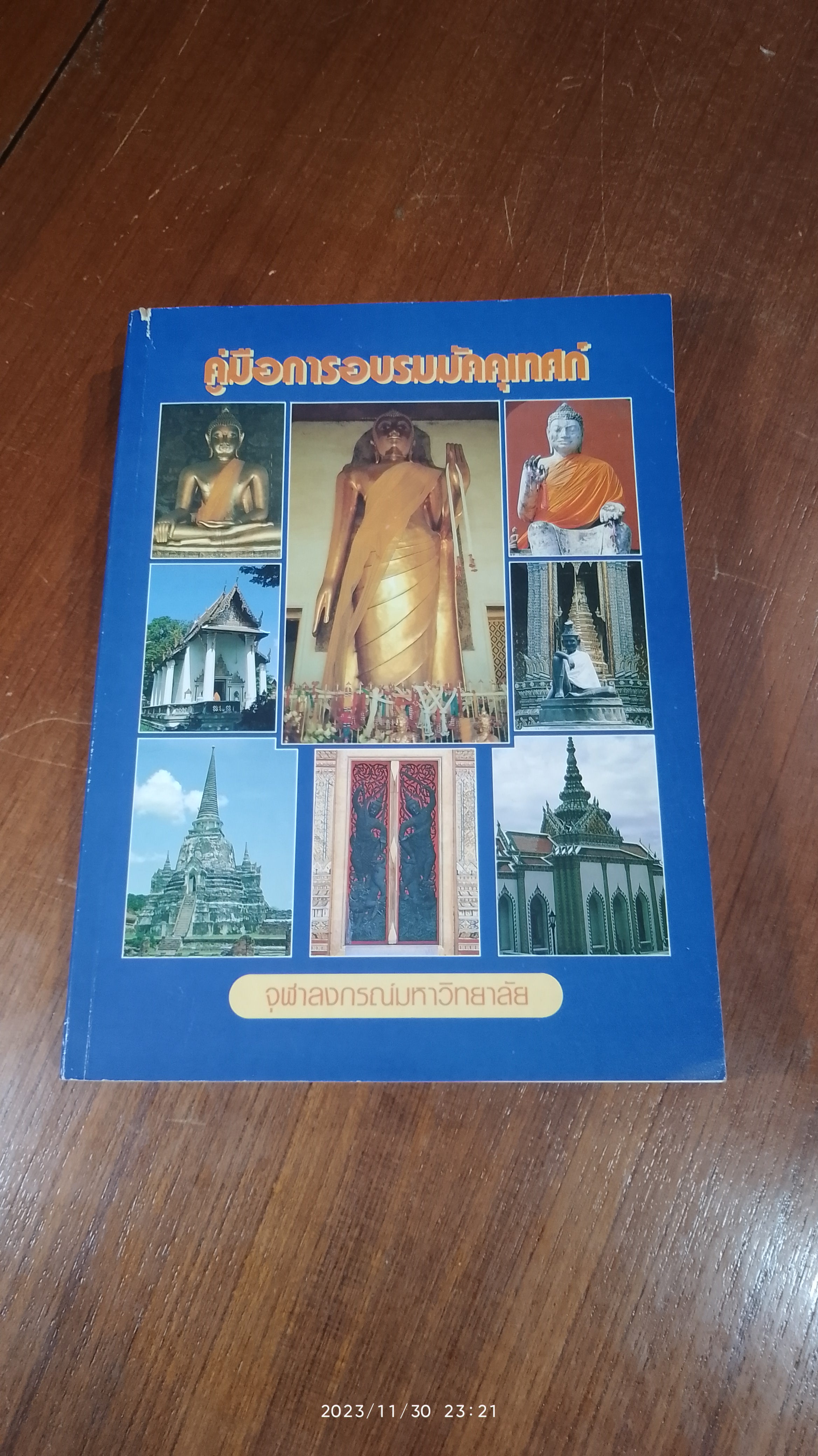 คู่มือการอบรมมัคคุเทศก์ / จุฬาลงกรณ์มหาวิทยาลัย