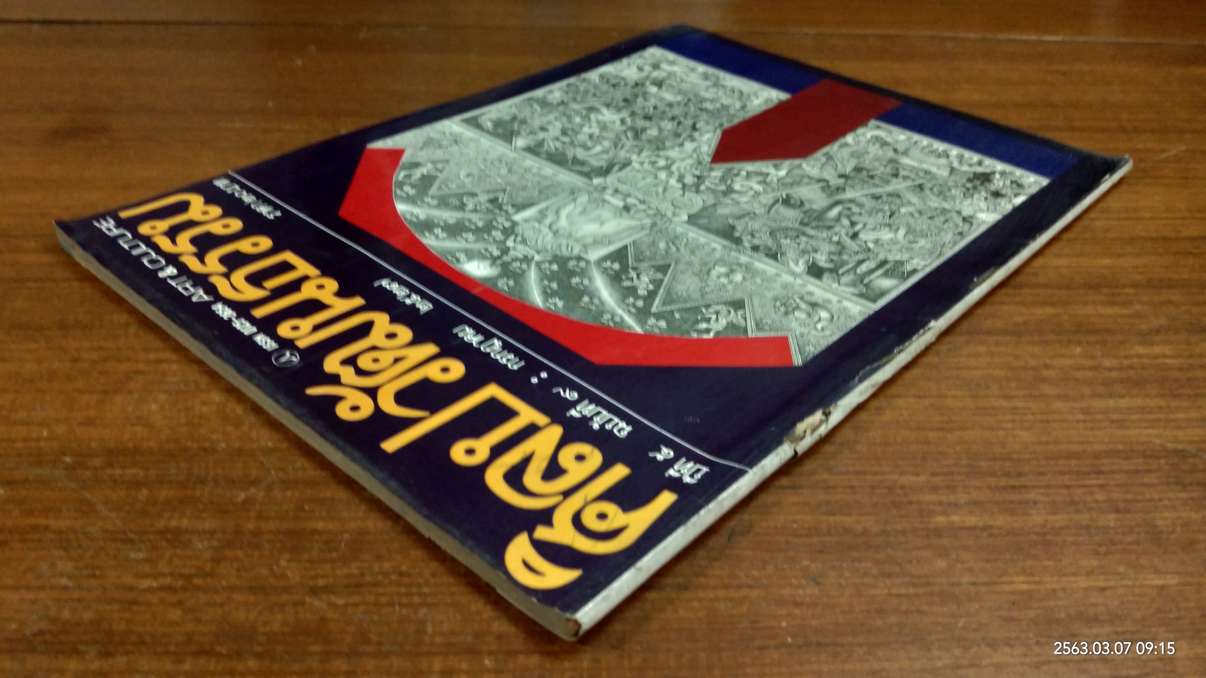 ศิลปวัฒนธรรม : ปีที่ ๕ ฉบับที่ ๙ (ชำรุด)