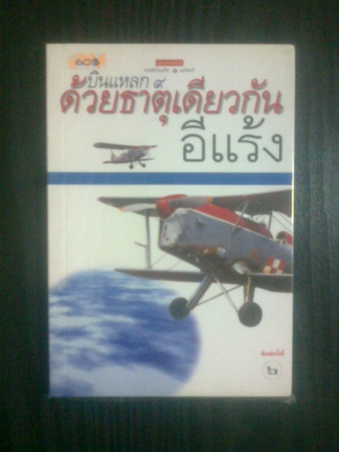 บินแหลก ๙ ด้วยธาตุเดียวกัน / อีแร้ง