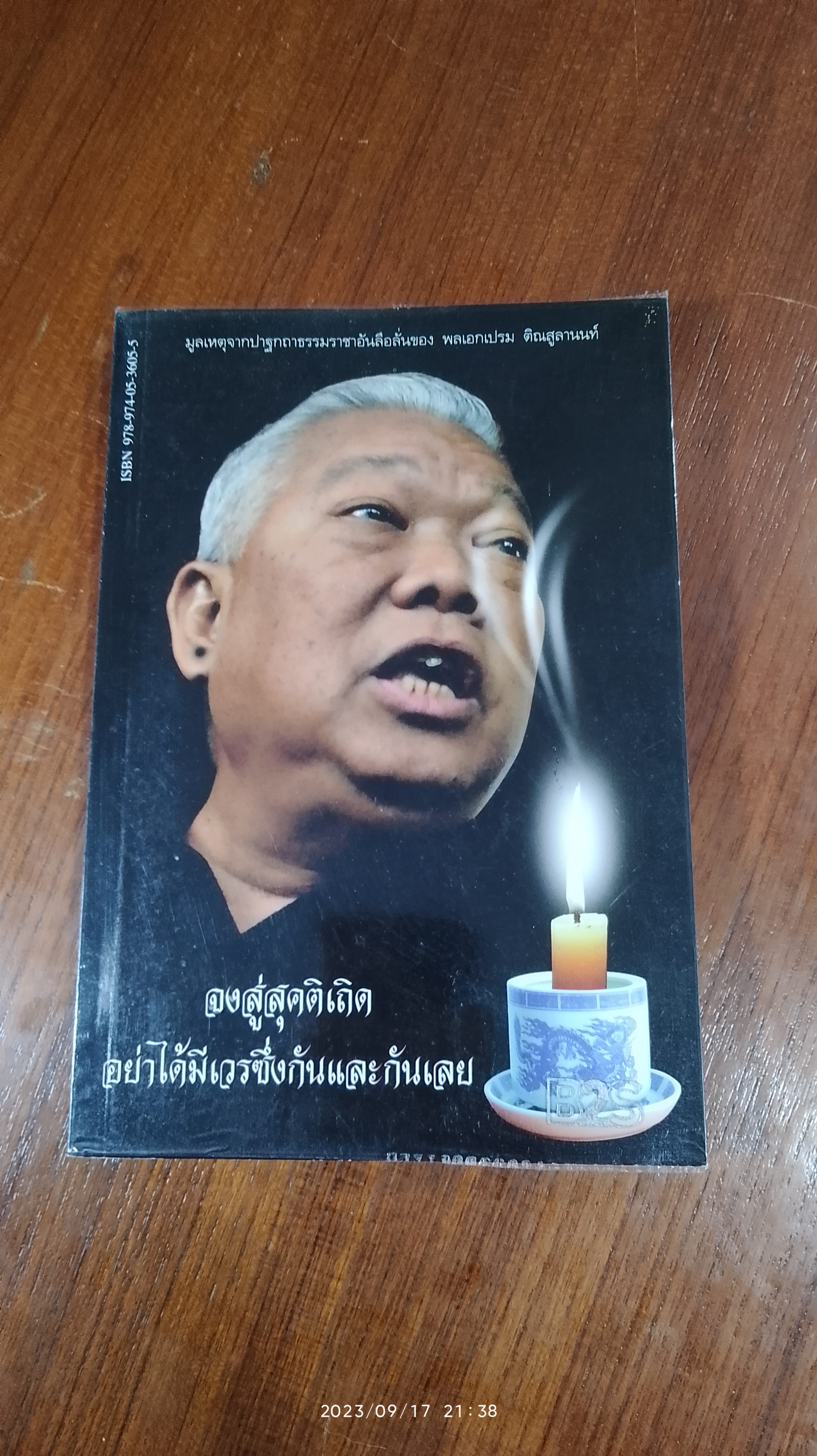 สมัครจาบจ้วง "ป๋าเปรม" ถึง "นอมินี" ทักษิณ / วัชระ เพชรทอง