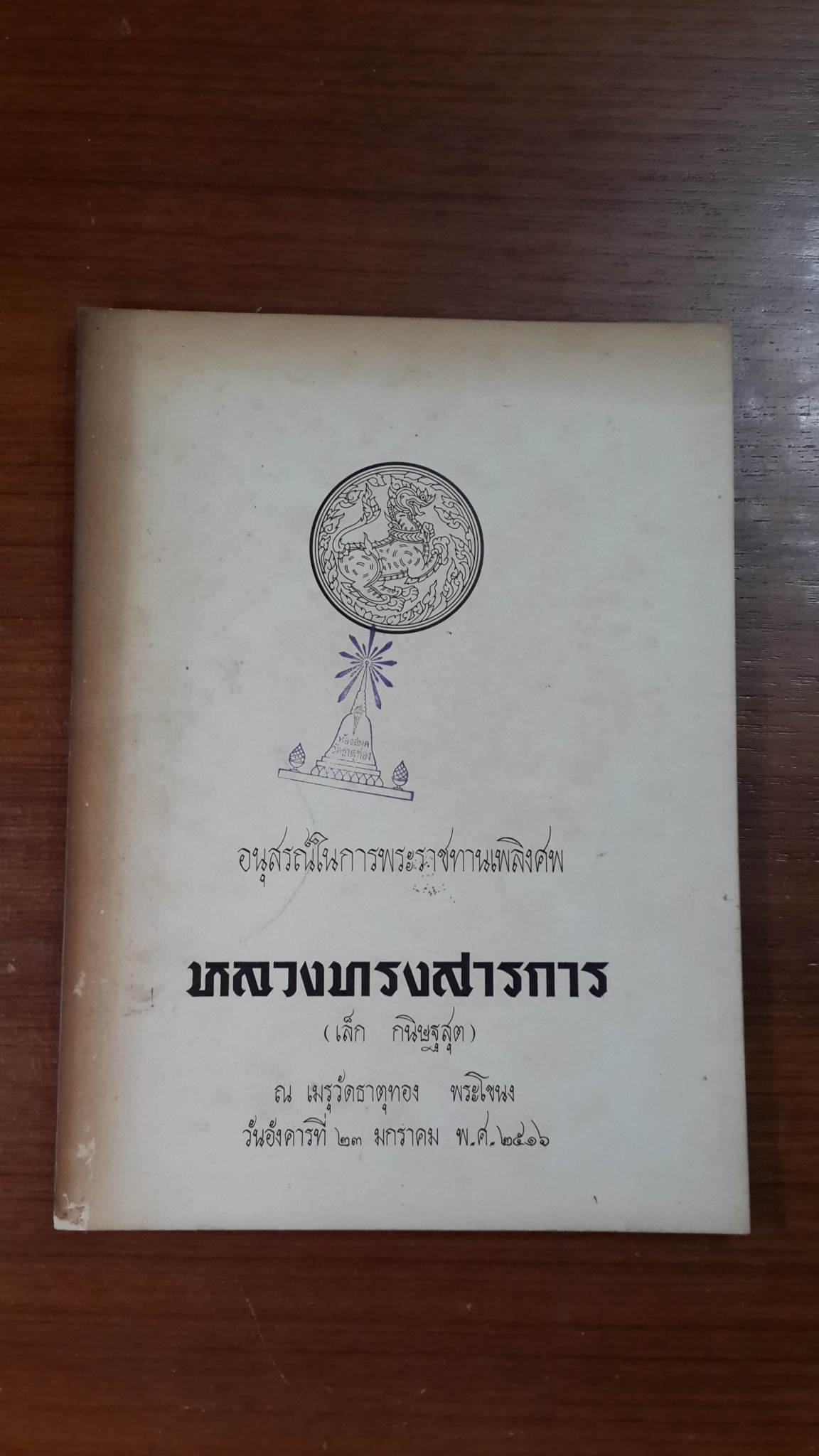 อนุสรณ์ในงานพระราชทานเพลิงศพ หลวงทรงสารการ (เล็ก กนิษฐสุต) (มีตราห้องสมุด)