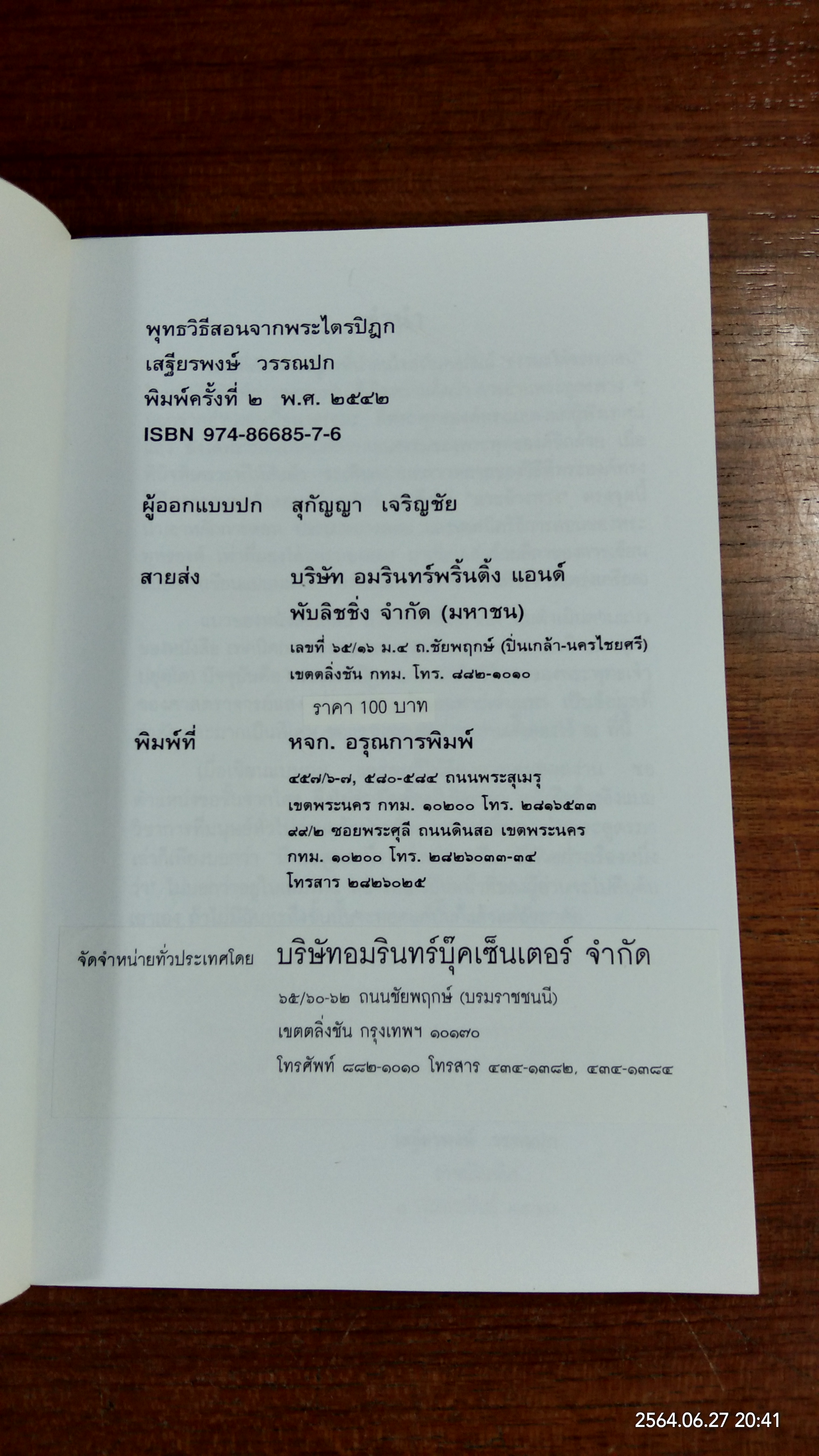 พุทธวิธีสอนจากพระไตรปิฎก / เสฐียรพงษ์ วรรณปก