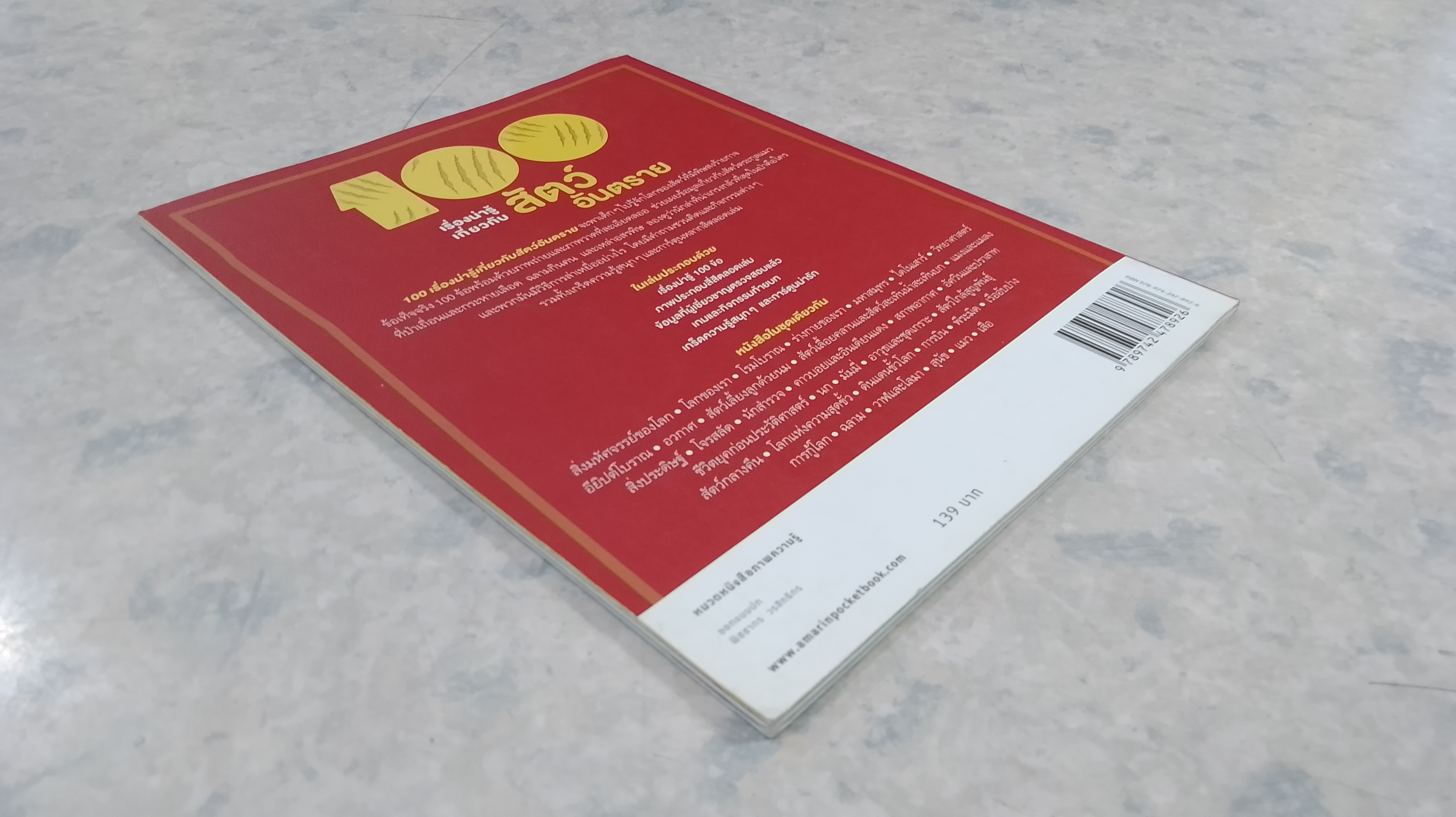100 เรื่องน่ารู้เกี่ยวกับ สัตว์อันตราย (มีรอยขีดเขียนด้านใน)