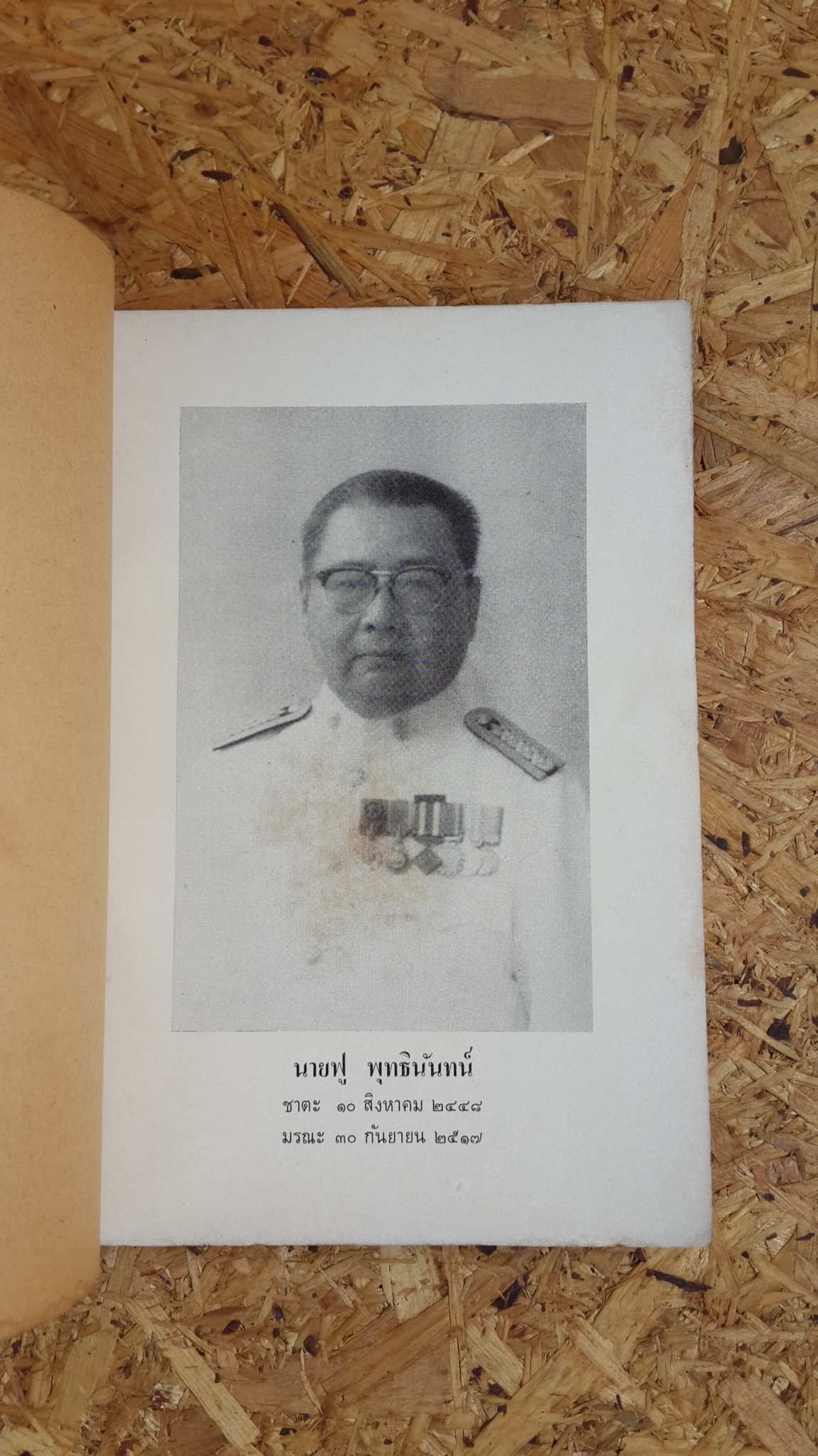 ปัญหาน่ารู้ : อนุสรณ์ในงานพระราชทานเพลิงศพ นายฟู พุทธินันทน์