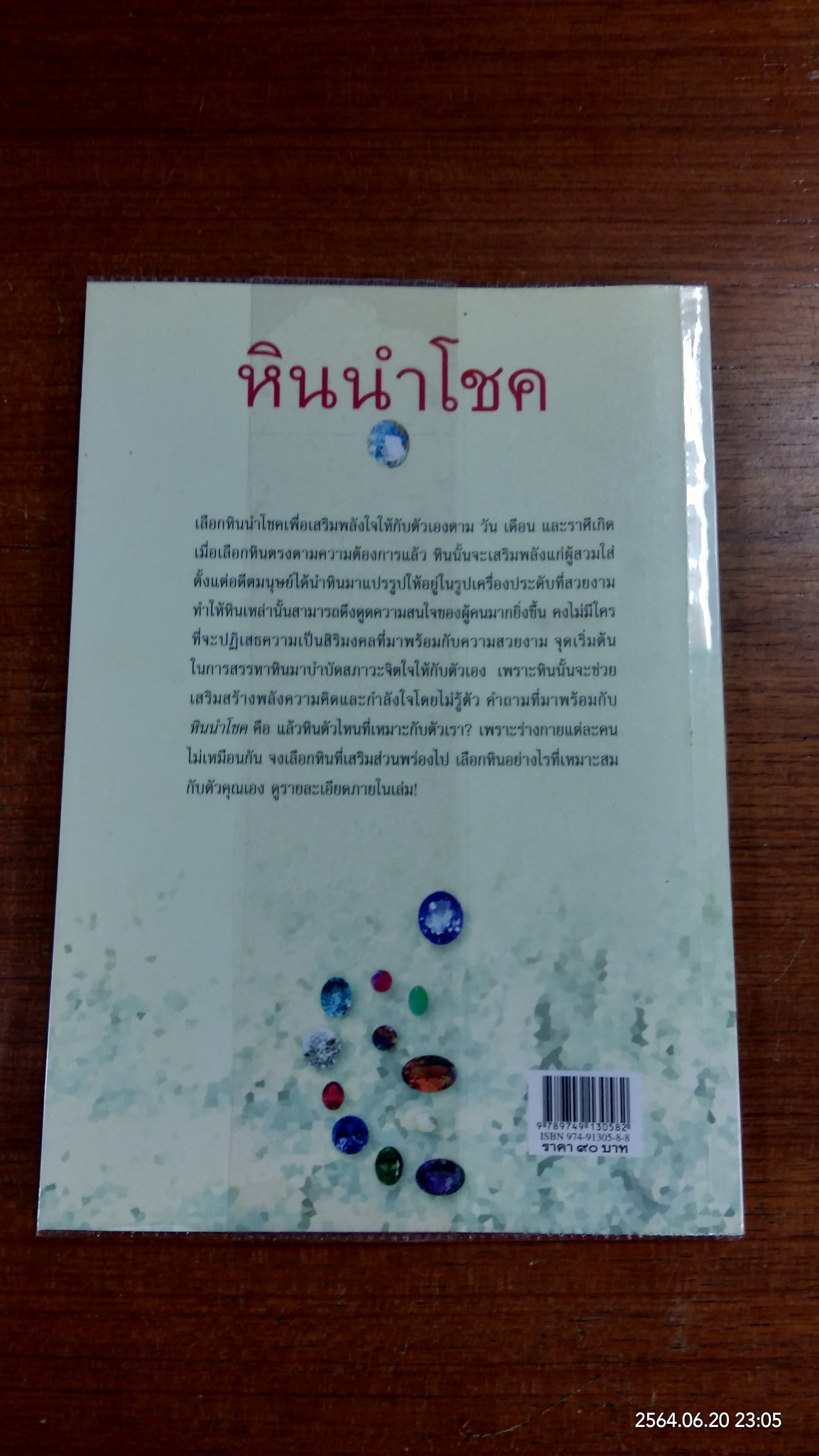 หินนำโชค / นวนปราง ฉ่องใจ