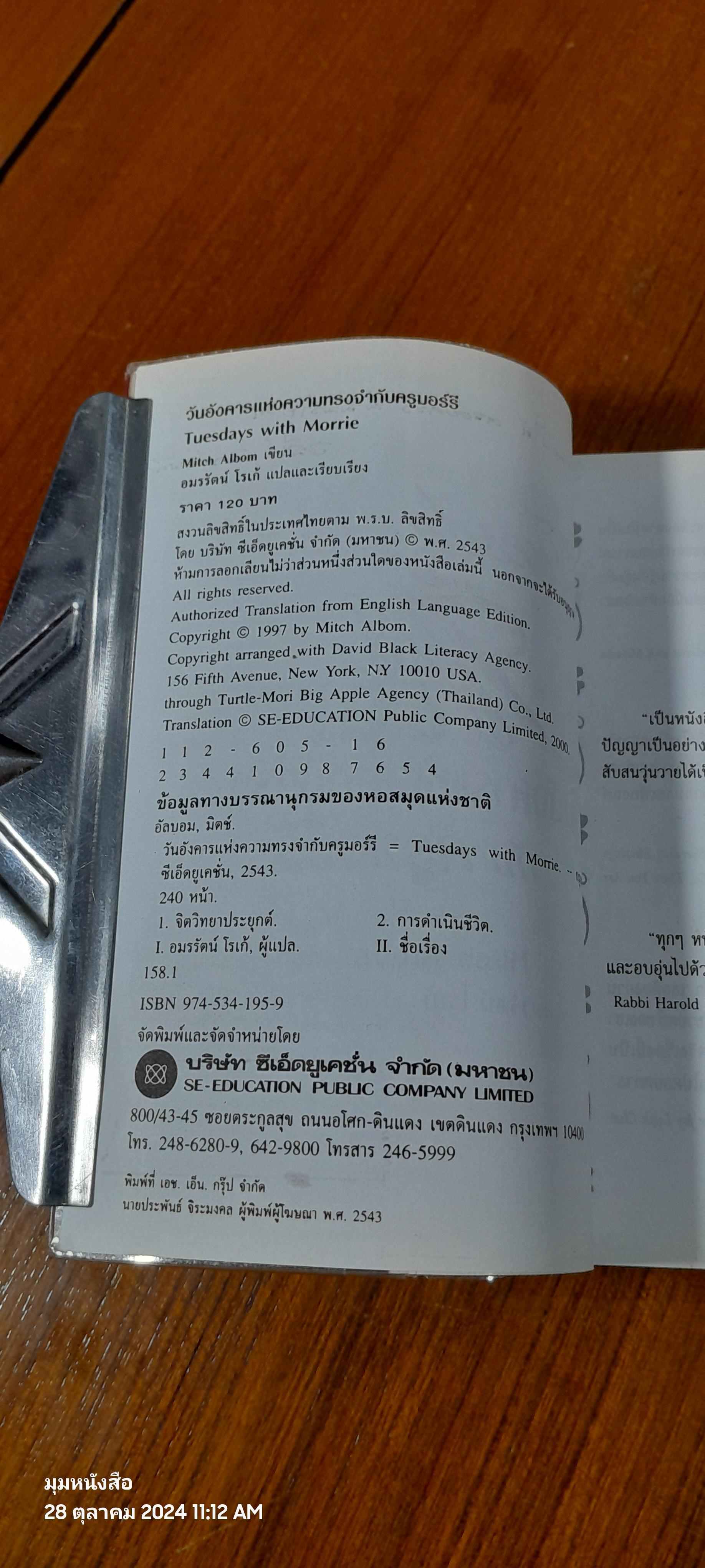 วันอังคารแห่งความทรงจำ กับ ครูมอร์รี / อมรรัตน์ โรเก้ แปล