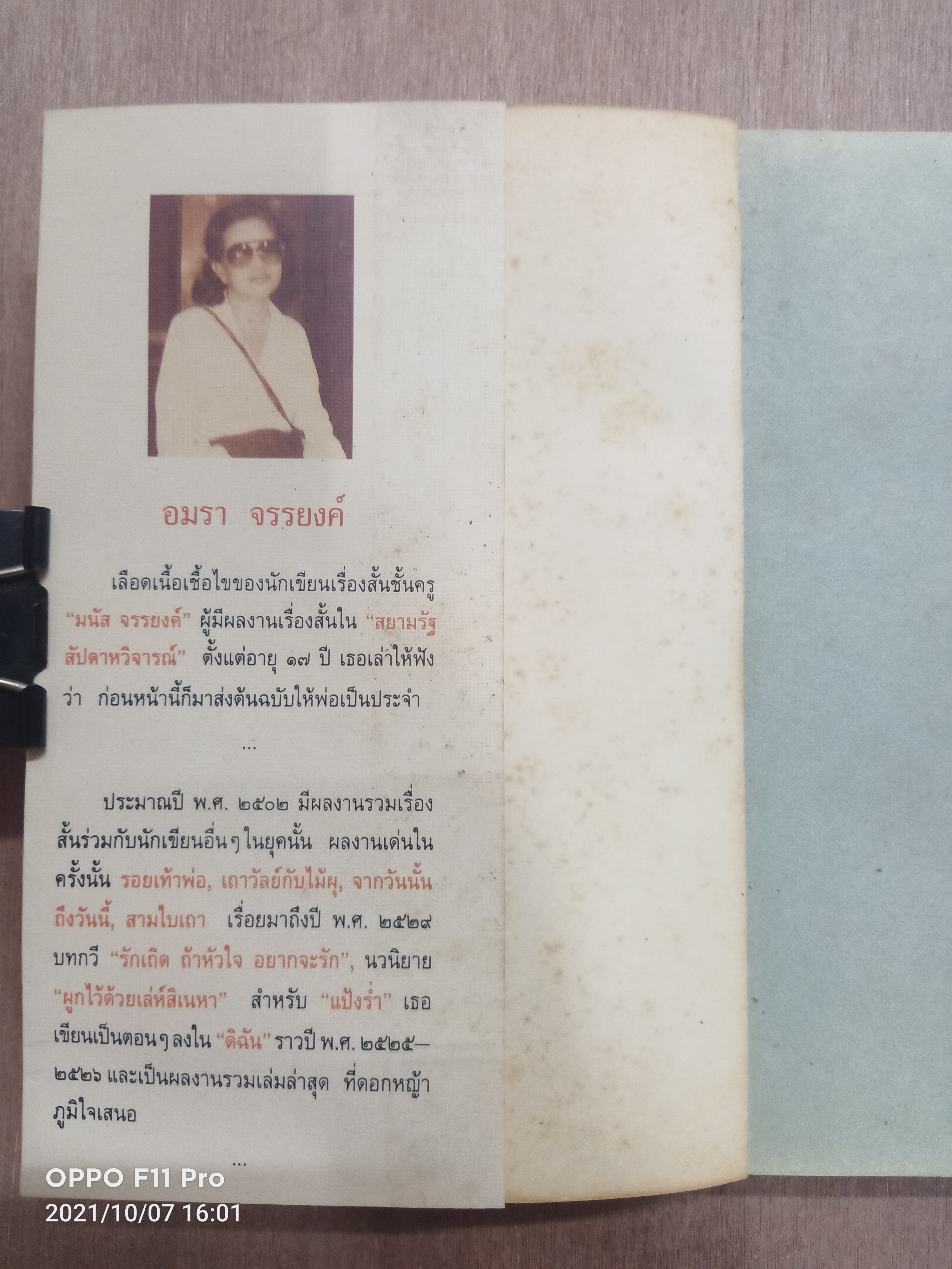 แป้งร่ำ(หนังสือเล่มนี้ไม่สมบรูณ์ตามรูปที่ถ่าย) / อมรา จรรยงค์