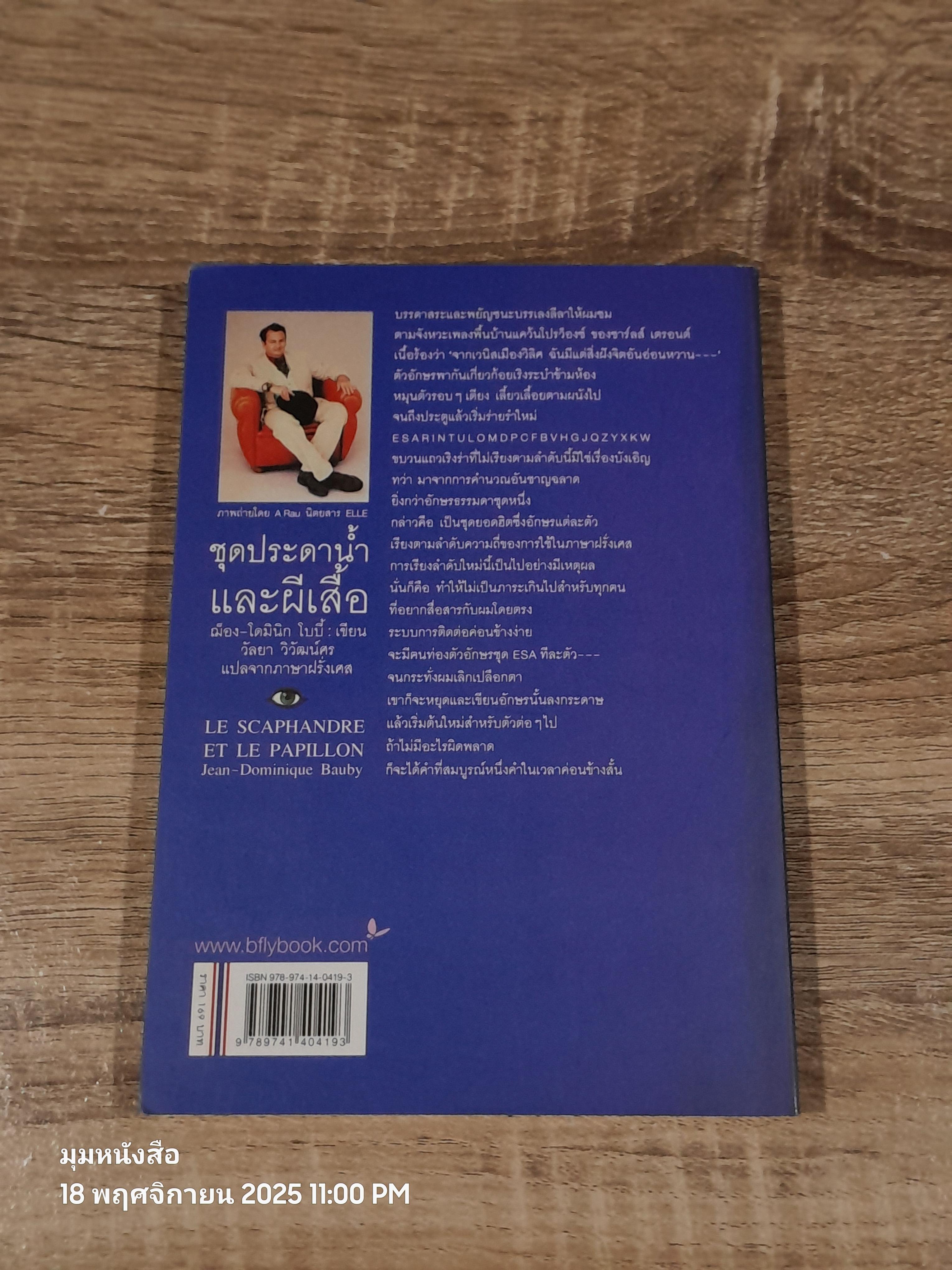 ชุดประดาน้ำและผีเสื้อ / ฌ็อง-โดมินิก โบบี้