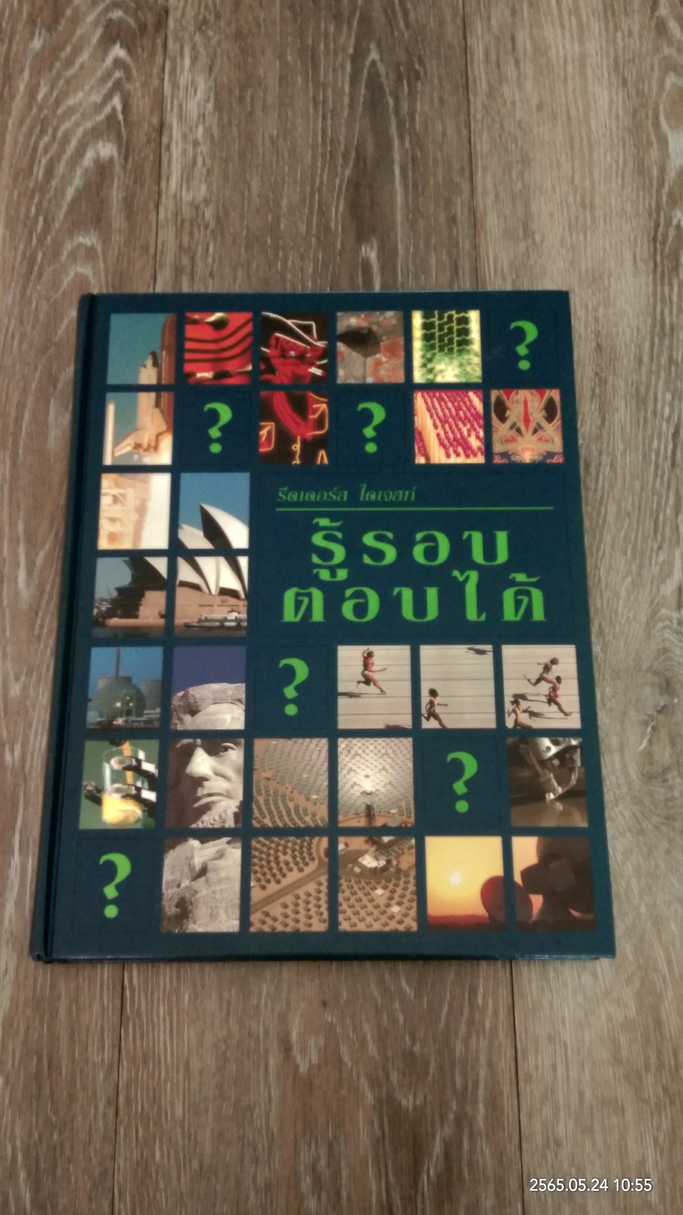 รู้รอบตอบได้ / รีดเดอร์ส ไดเจสท์