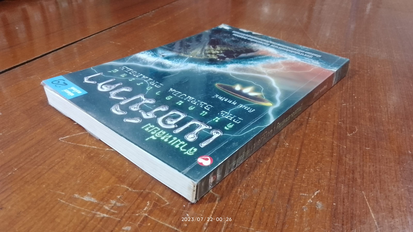 สามเหลี่ยมเบอร์มิวดา ดินแดนอาถรรพณ์ / ภิรมย์ พุทธรัตน์
