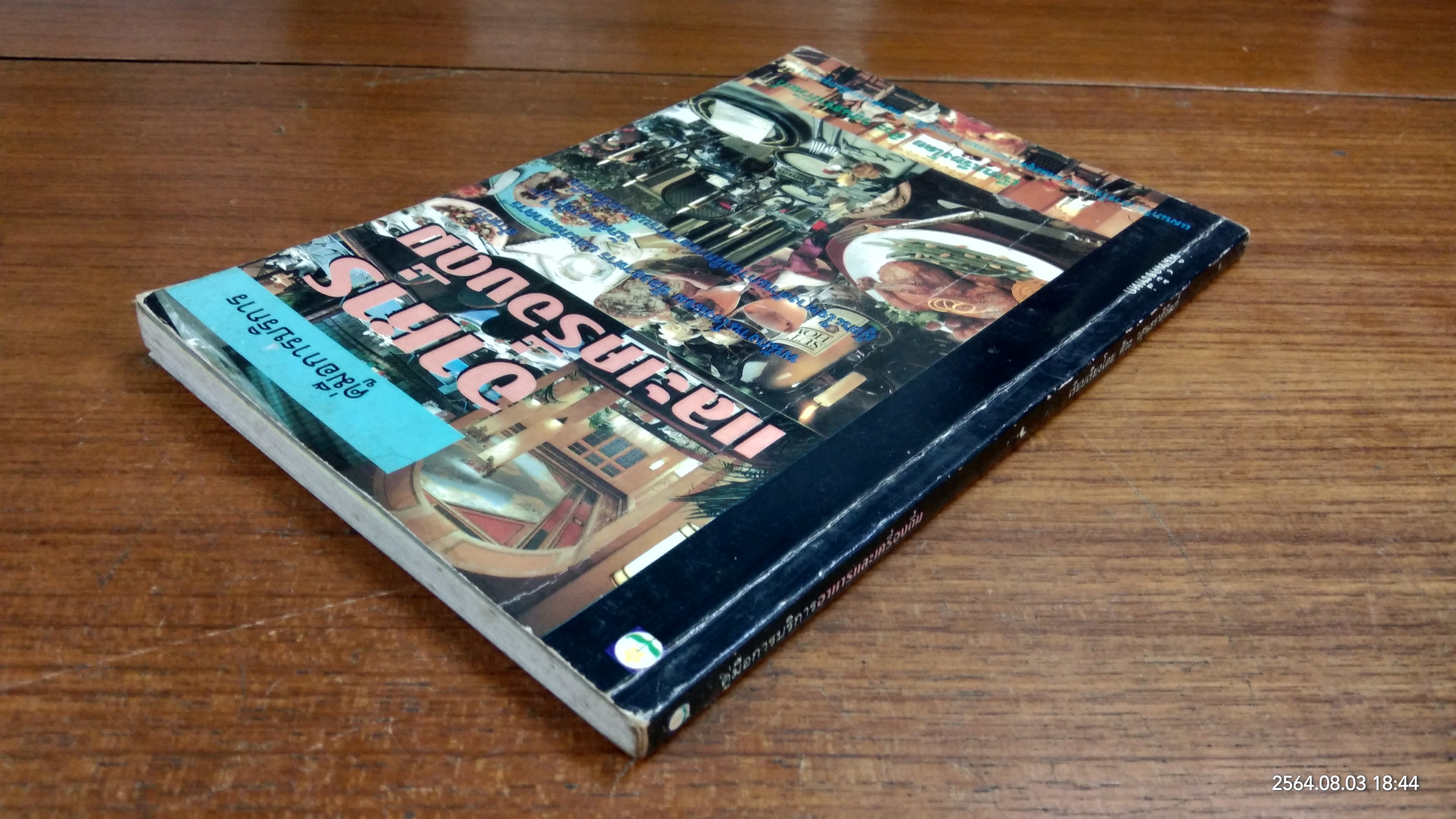 คู่มือการบริการอาหารและเครื่องดื่ม / ศิวะ วสุนธราภิวัฒก์