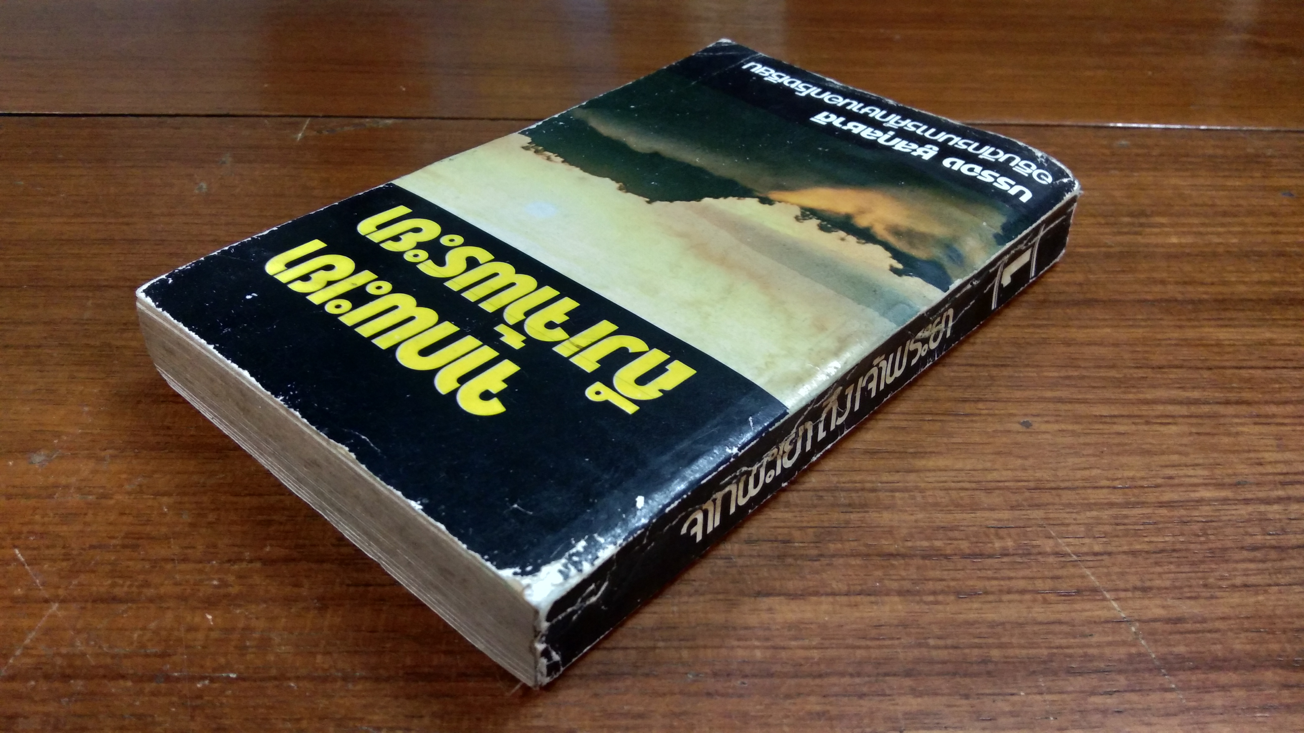 จากพะเยา ถึงเจ้าพระยา เล่ม 1 / บรรจง ชูสกุลชาติ