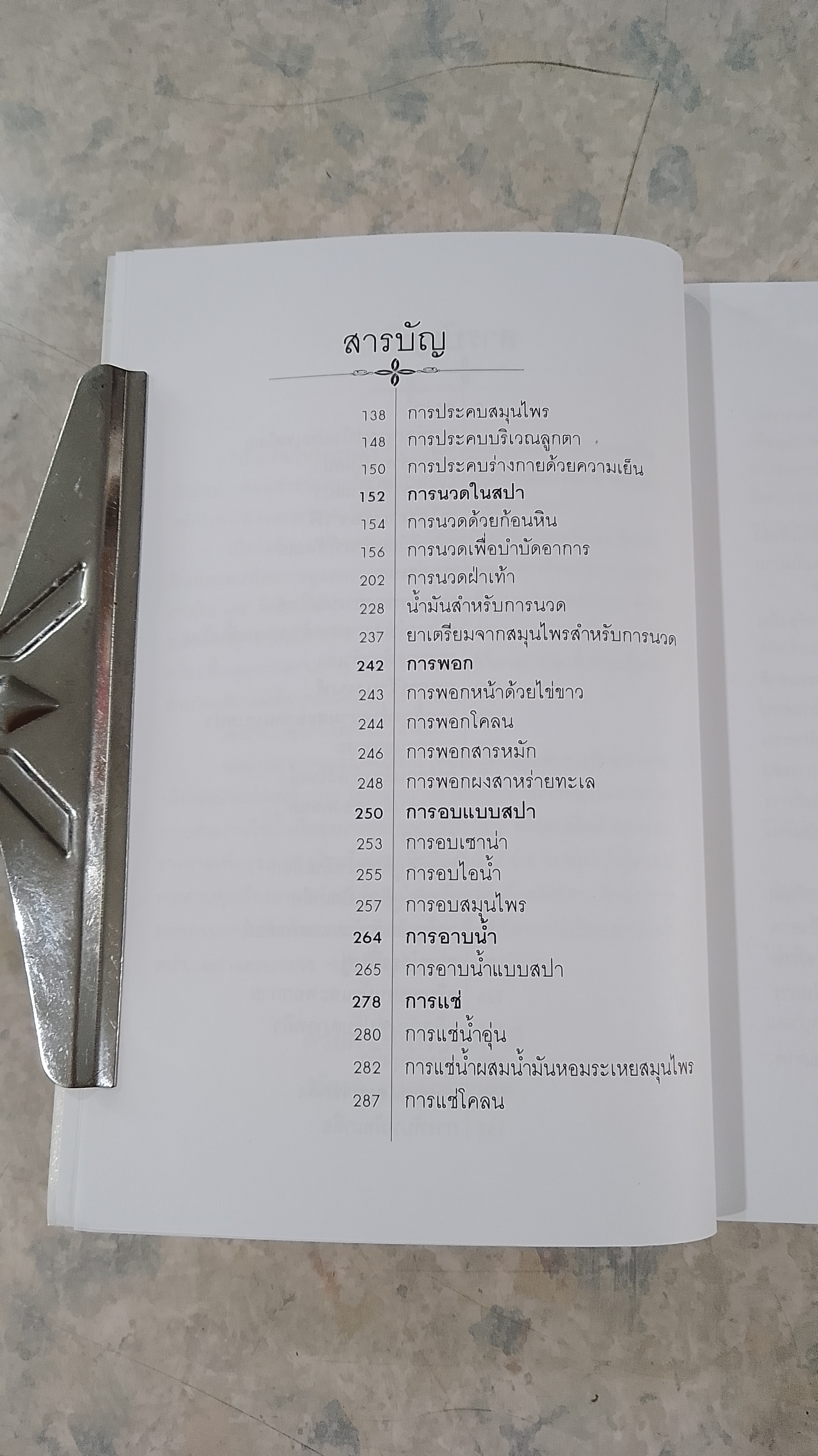 สปาอย่างครบวงจร / วัชรา เปรมหัตถกิจ
