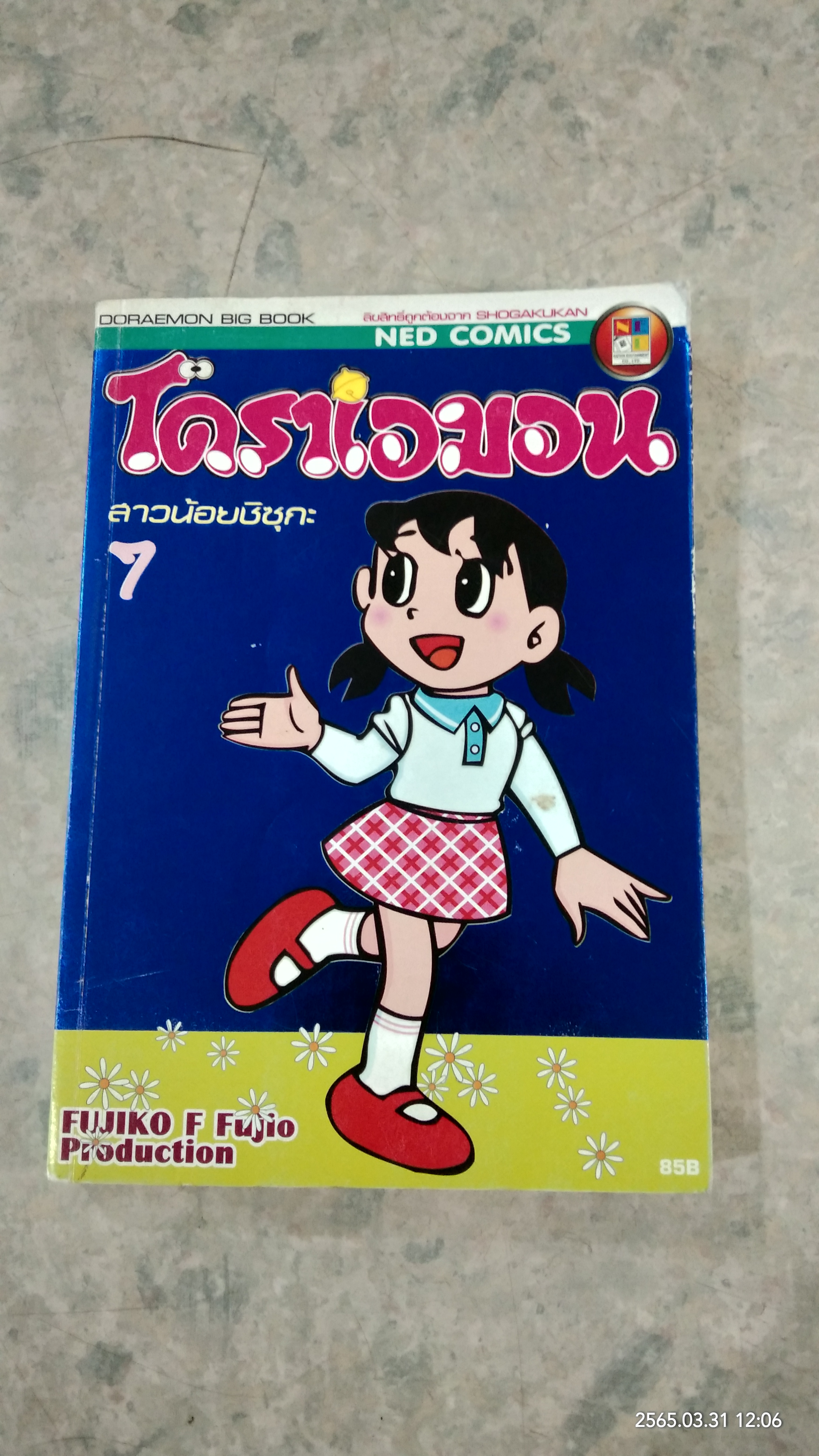 โดราเอมอน : เล่ม 7 สาวน้อยชิซุกะ